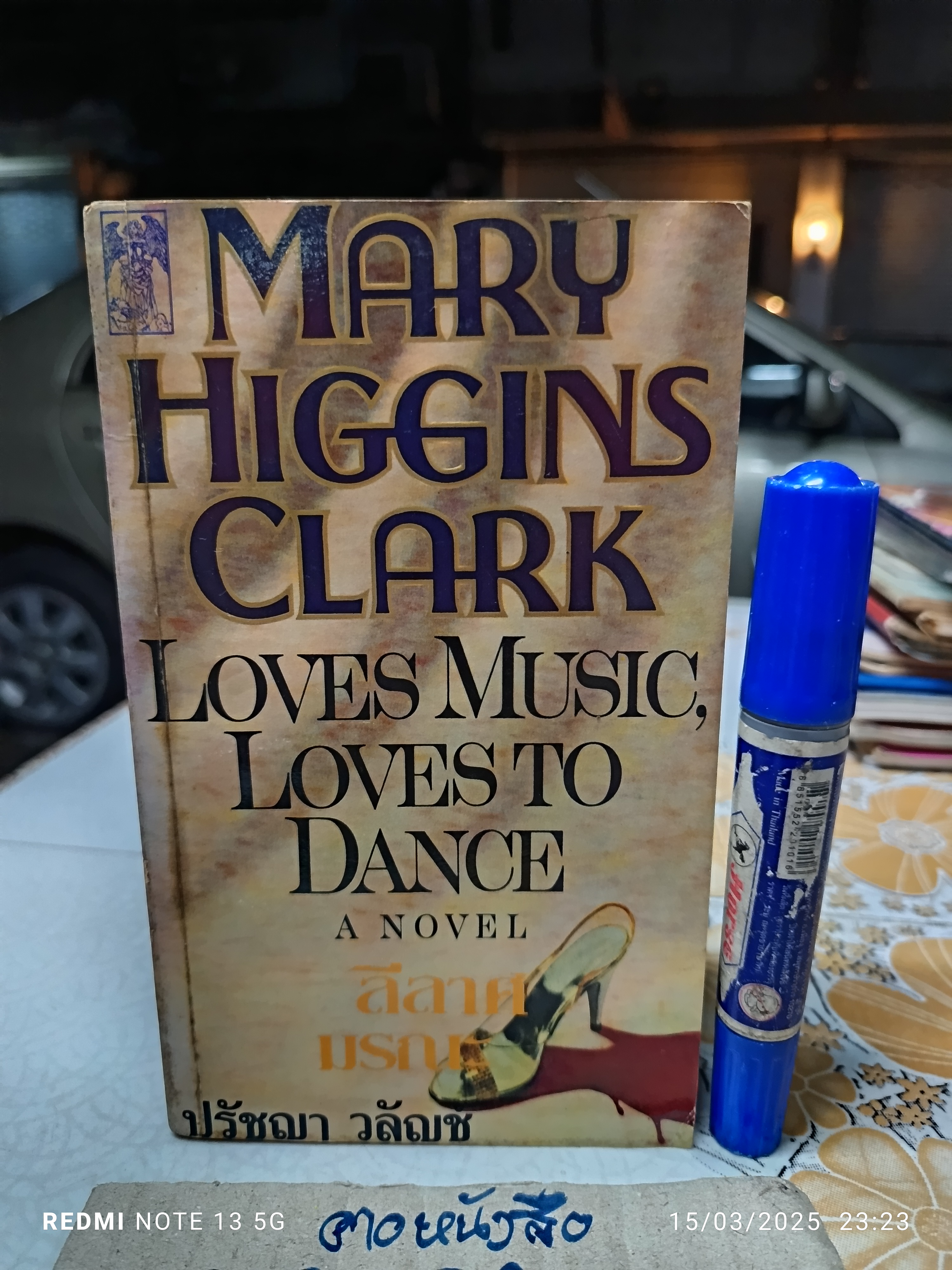 ลีลาศมรณะ love music, love to dance ผลงานของ แมรี่ย์ ฮิกกินส์ คลาร์ก ราชินีแห่งนิยายฆาตกรรม (Mary Higgins Clark). แปลโดย ปรัชญา วลัญช์.