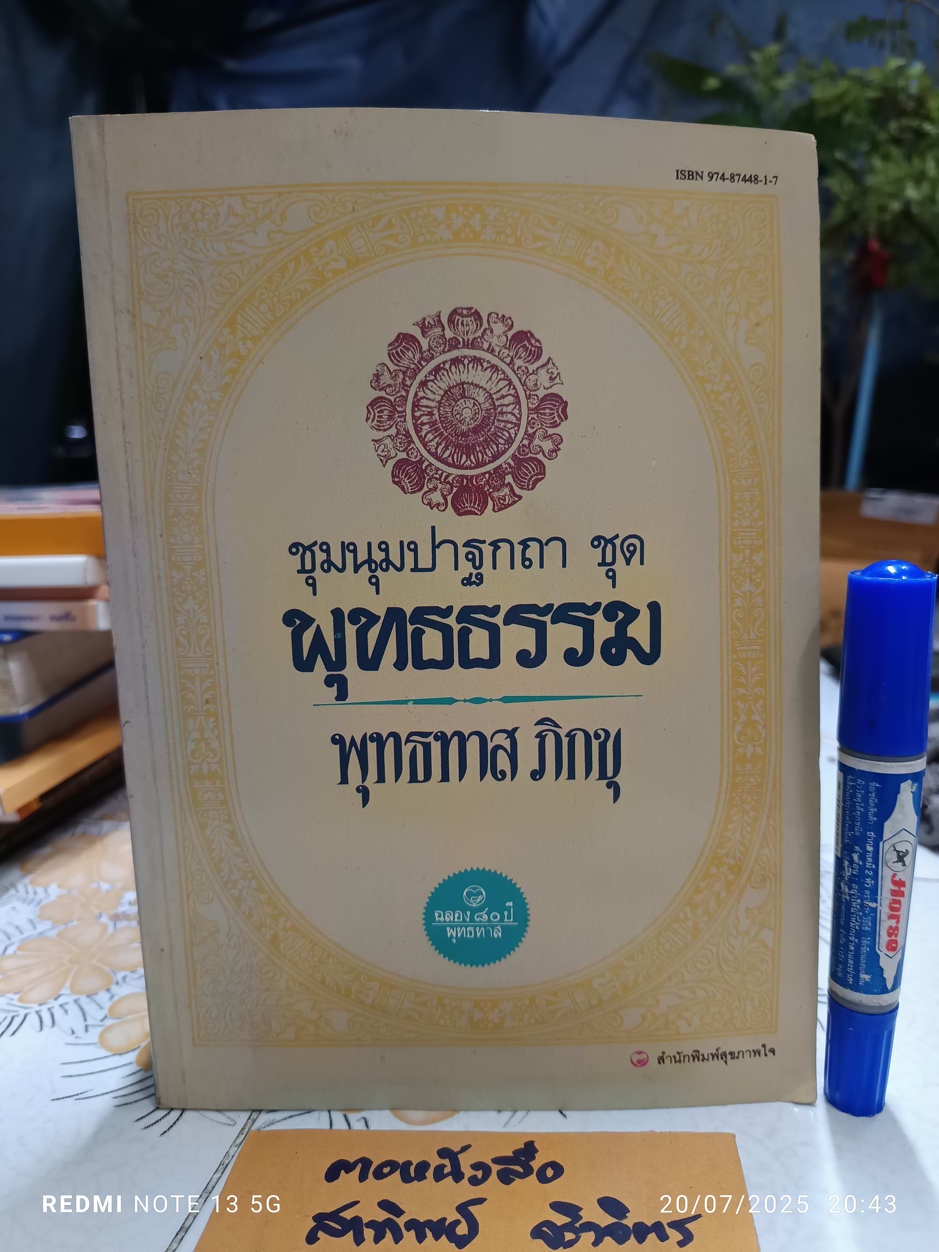 ชุมนุมปาฐกถาชุด พุทธธรรม (ฉลอง 80 ปีพุทธทาส) ของท่านพุทธทาสภิกขุ พิมพ์ครั้งที่ 2/2529