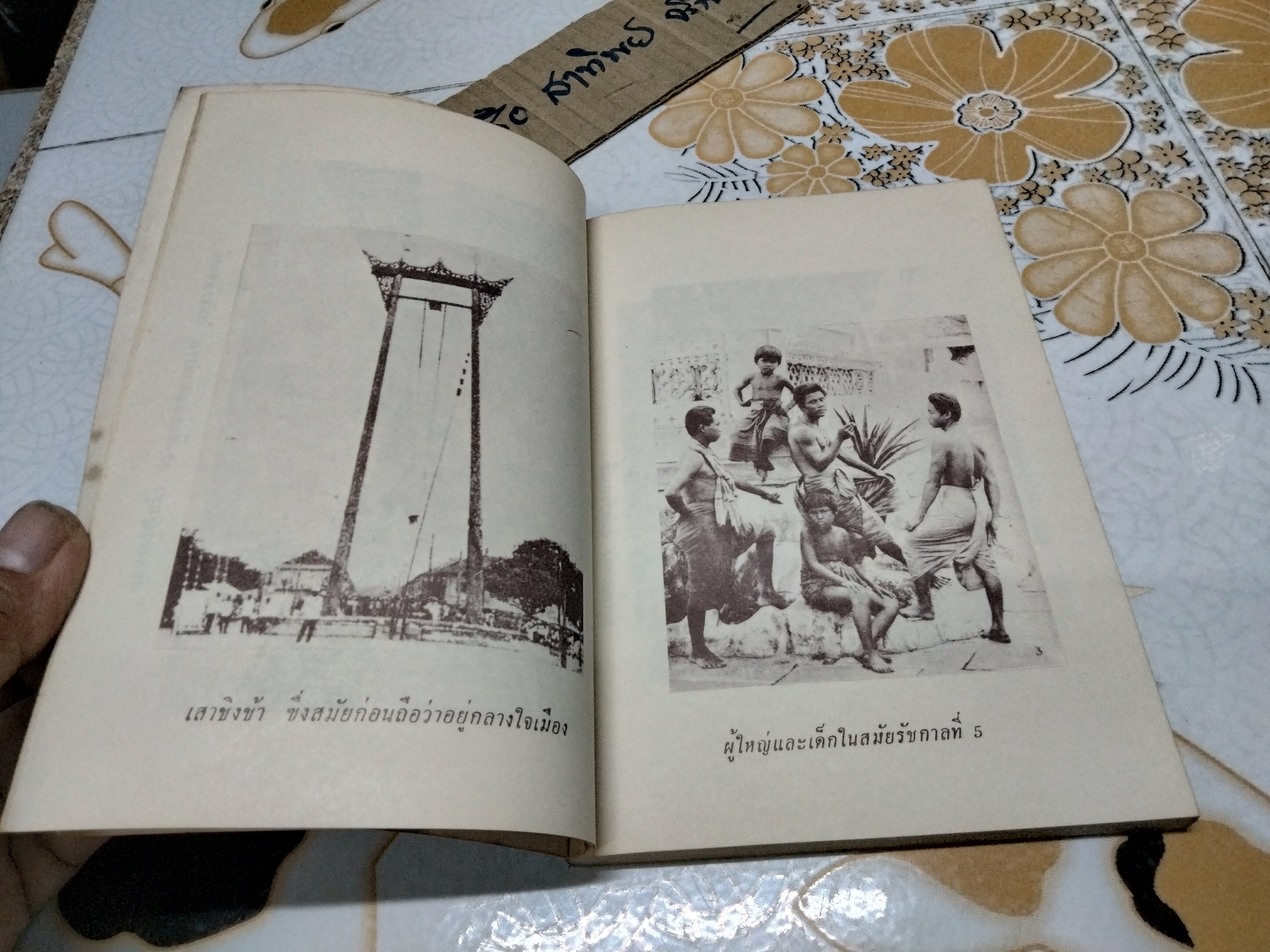 สยามในอดีต โดย เทพชู ทับทอง