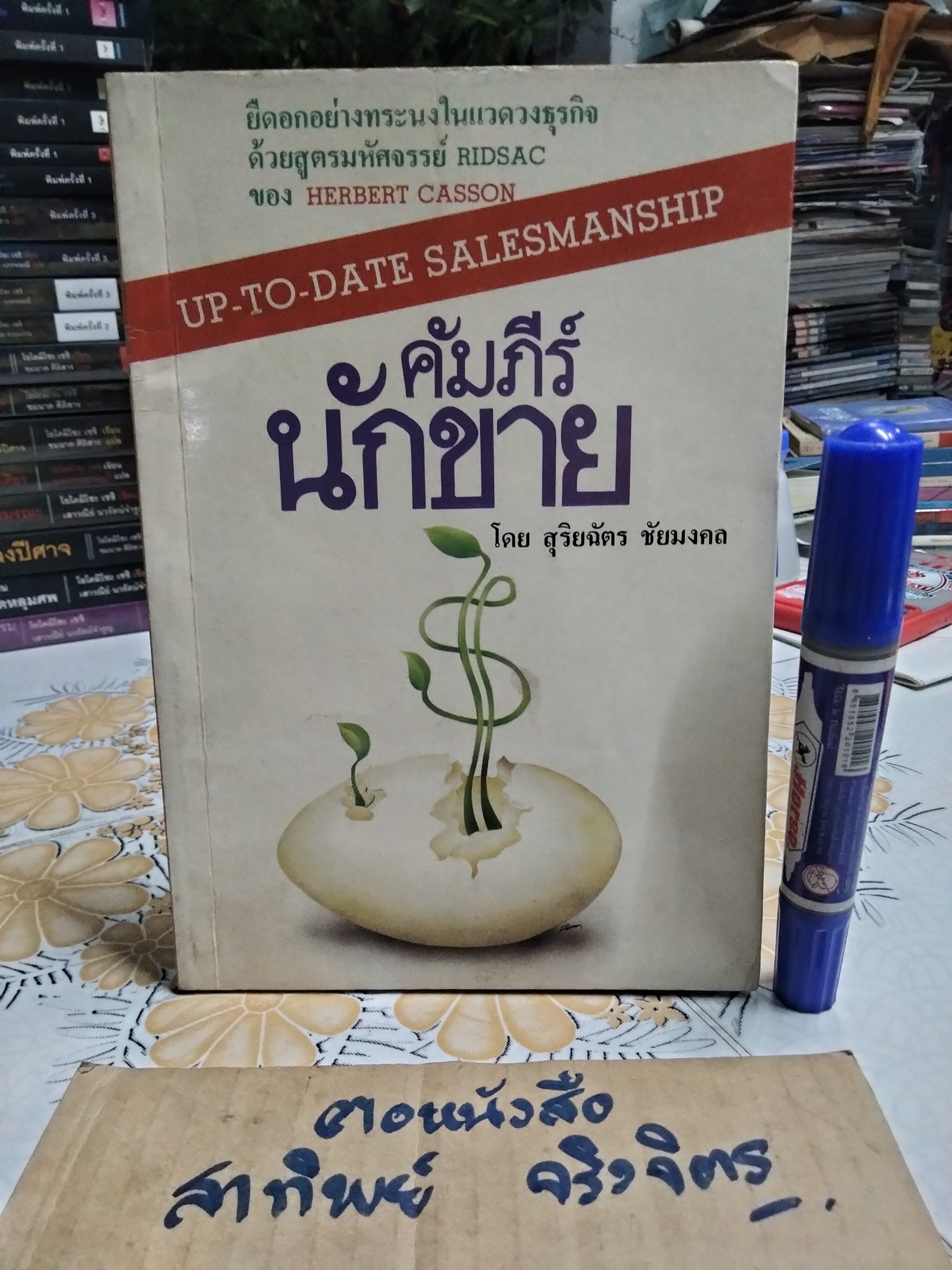 คัมภีร์นักขาย UP TO DATE SALESMANSHIP โดย Herbert Casson - สุริยฉัตร ชัยมงคล แปล **สินค้าหมด**