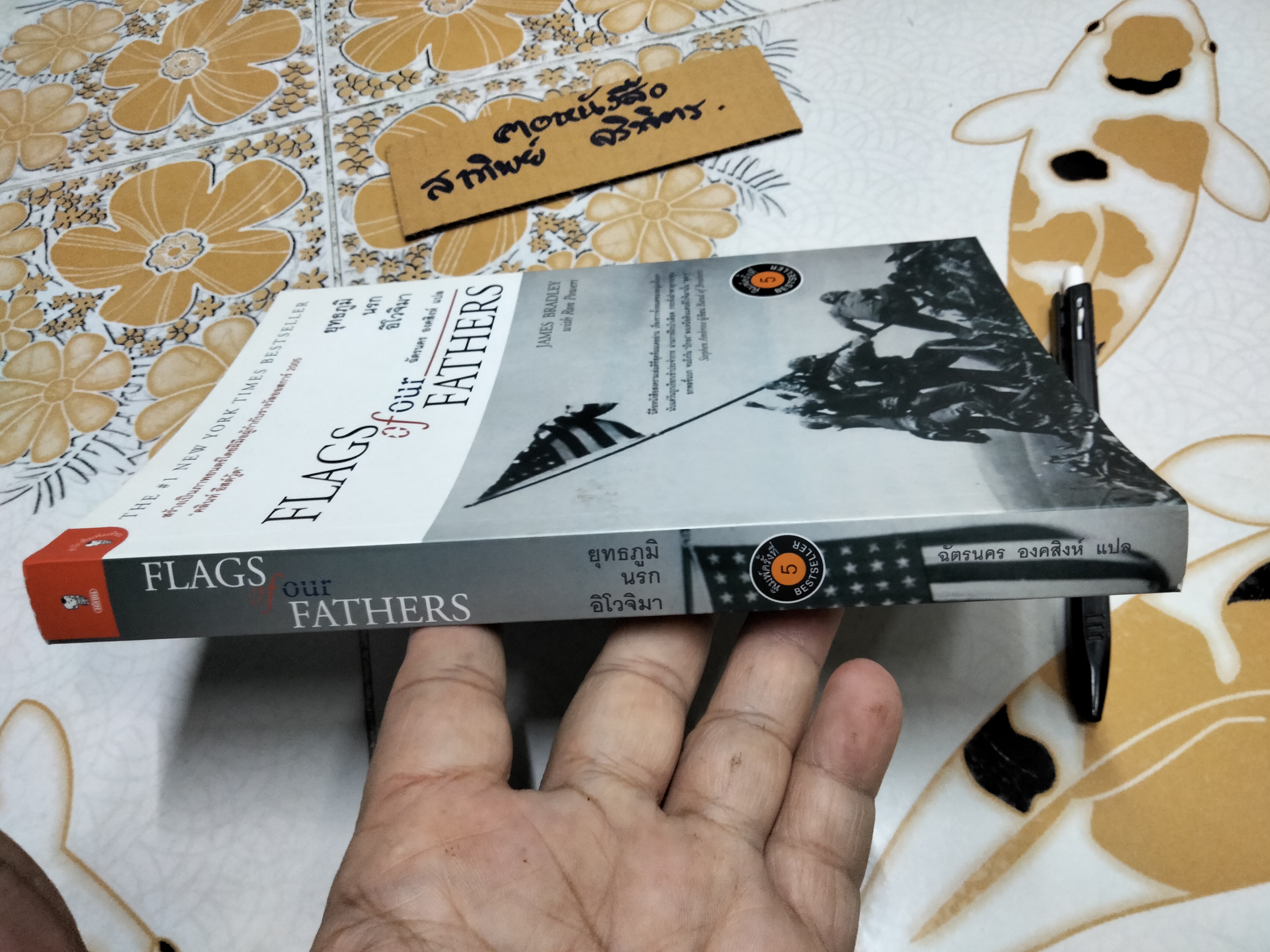 ยุทธภูมินรกอิโวจิมา (FLAGS OF OUR FATHERS) ผู้เขียน : JAMES BRADLEY with Ron Powers, ฉัตรนคร องคสิงห์ แปล