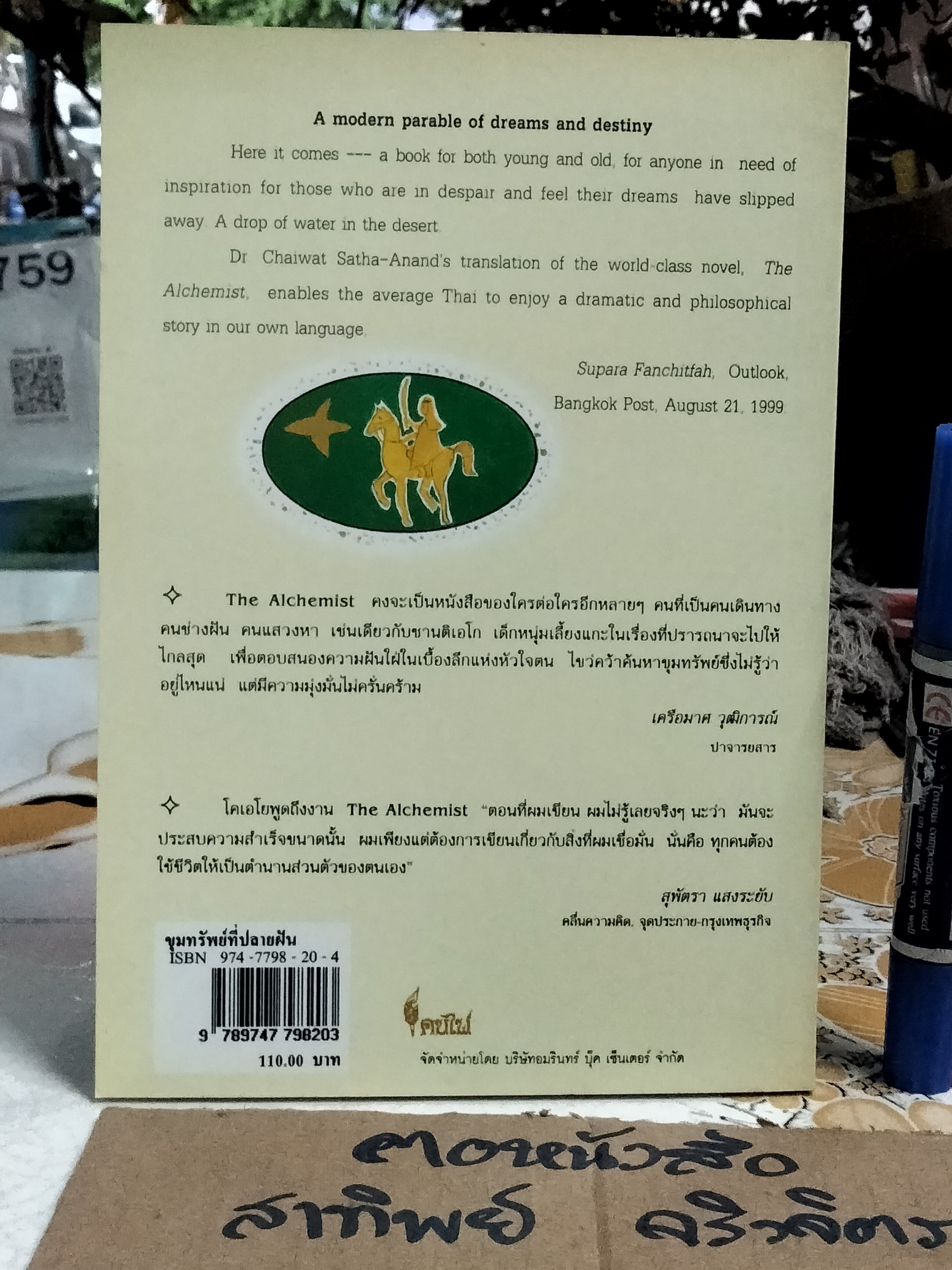 ขุมทรัพย์ที่ปลายฝัน โดย เปาโล โคเอโย ชัยวัฒน์ สถาอานันท์ แปลจาก The Alchemist **สินค้าหมด**