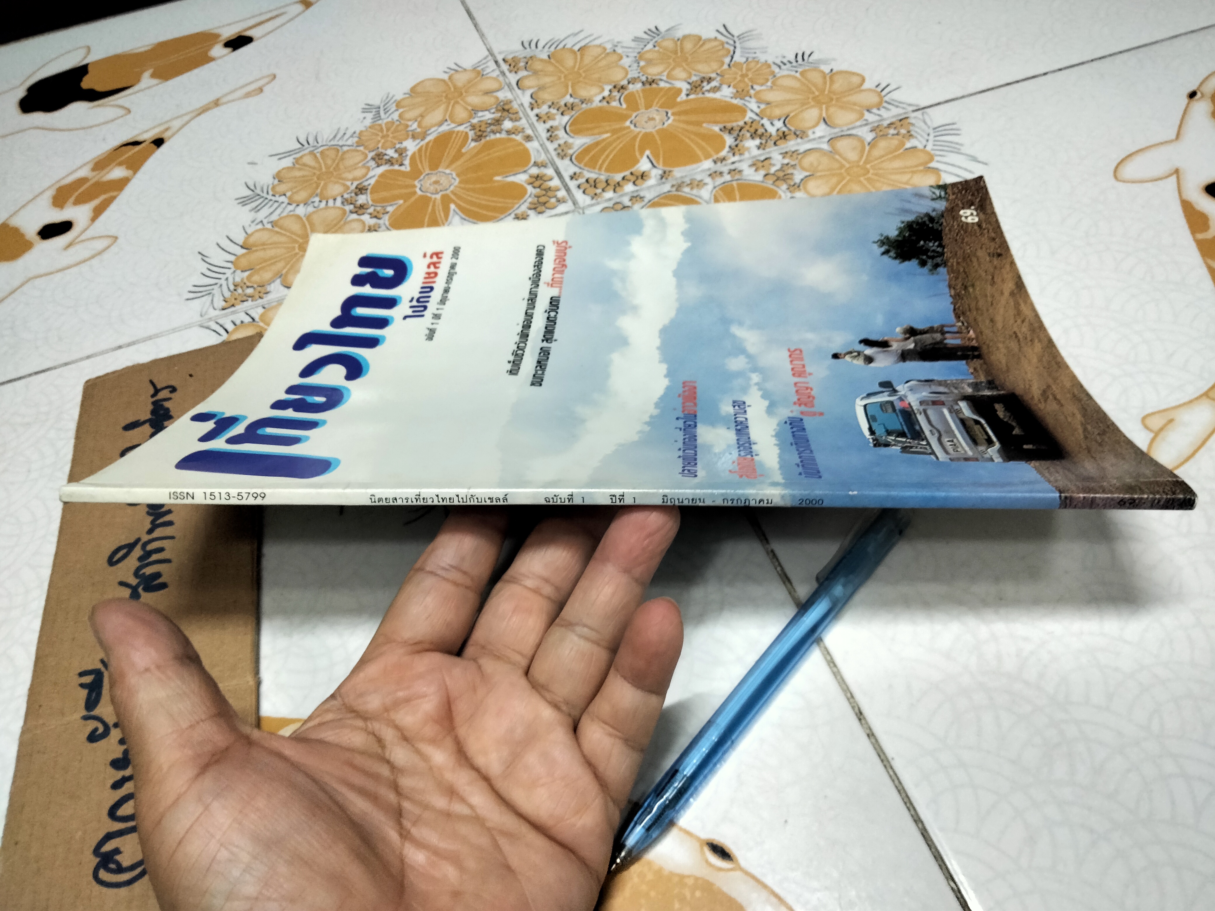 เที่ยวไทยไปกับเชลล์ (ฉบับปฐมฤกษ์) ฉบับที่ 1 ปีที่ 1 มิถุนายน-กรกฎาคม 2000 (พ.ศ.2543)