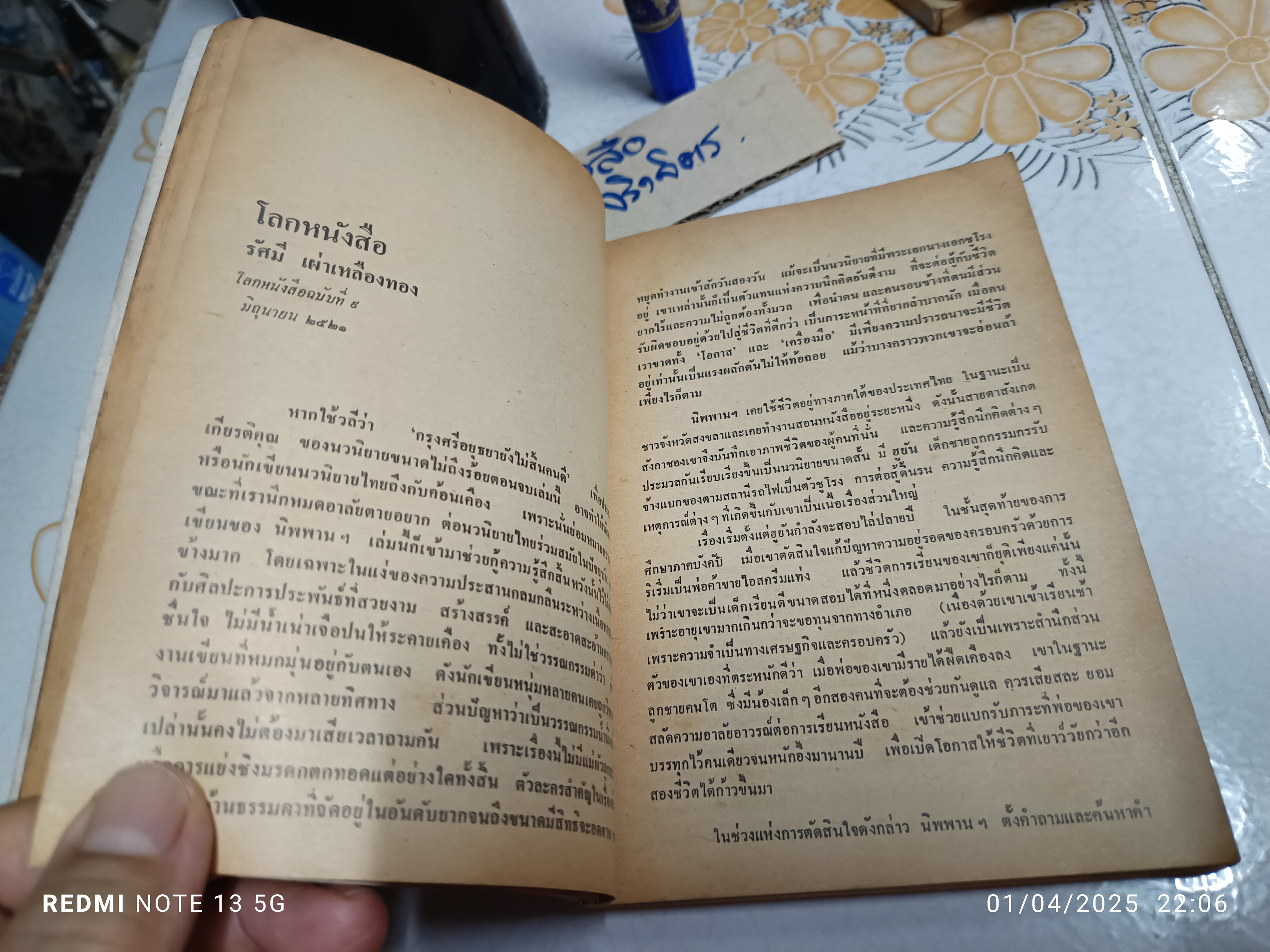 ผีเสื้อและดอกไม้ ผลงานของ นิพพาน พิมพ์ครั้งที่ 4 พ.ศ.2523 สนพ.ดอกไม้
