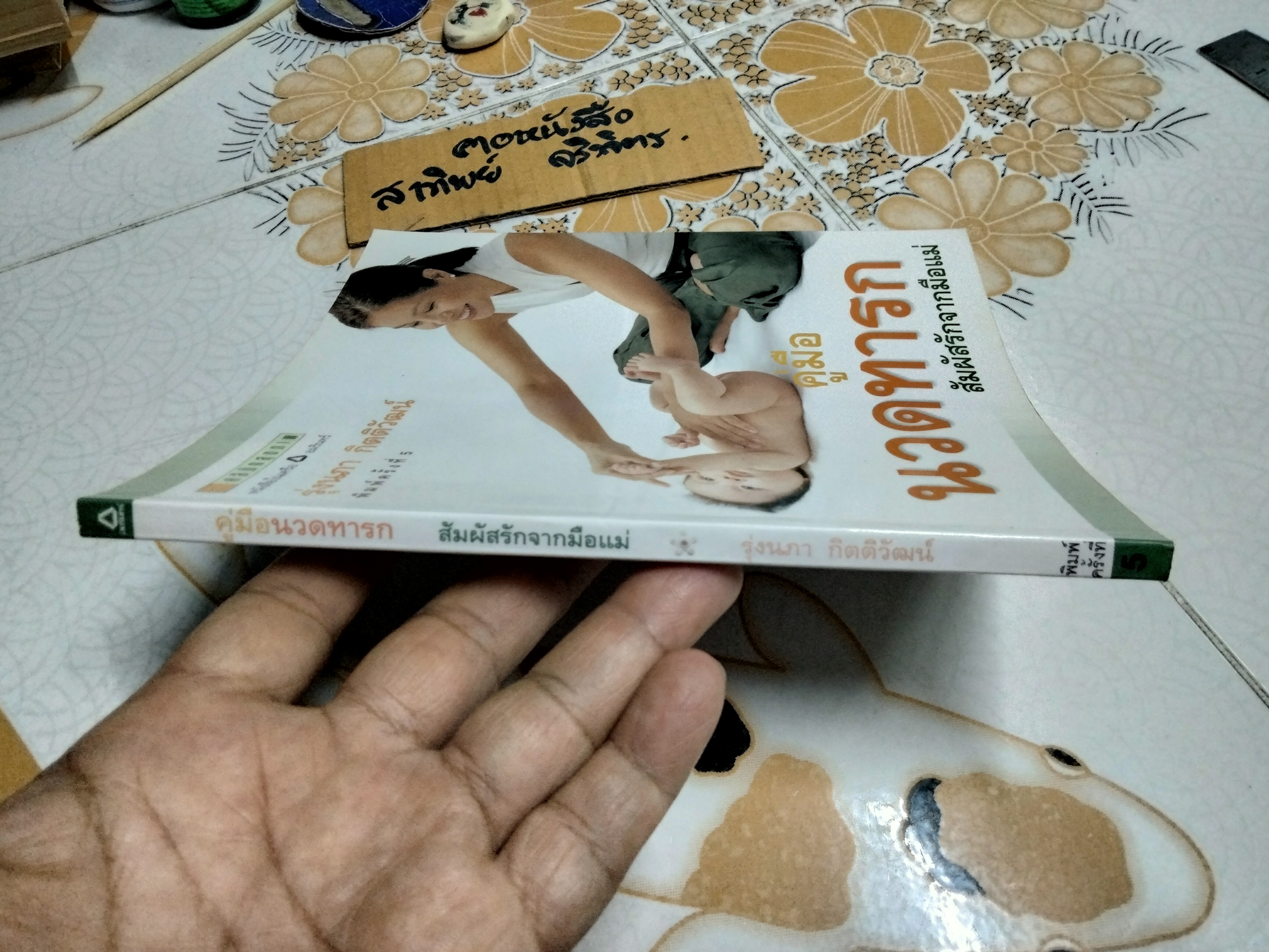 คู่มือนวดทารก สัมผัสรักจากมือ - รุ่งนภา กิตติวัฒน์ , พิมพ์ครั้งที่ 5/2547