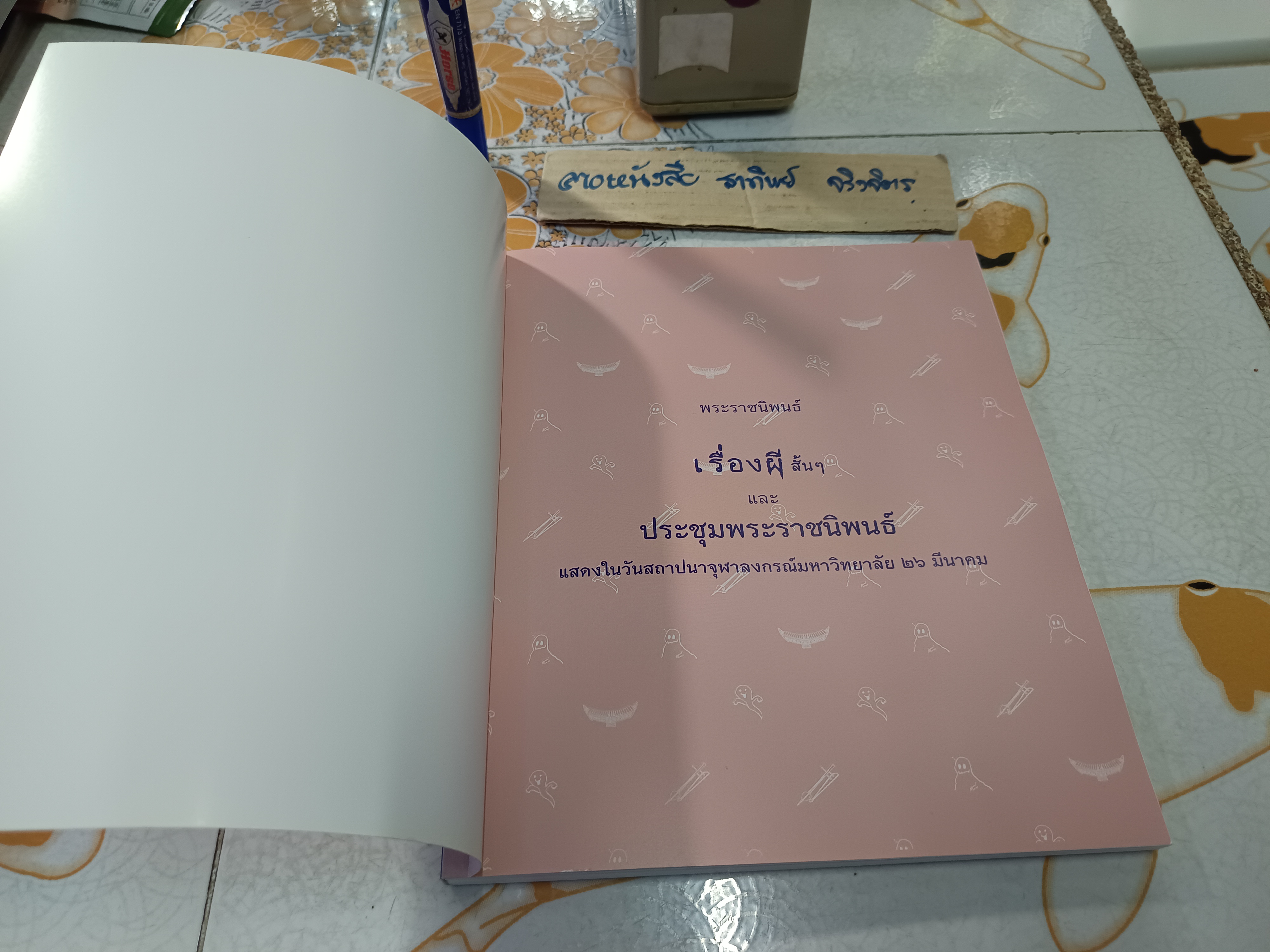 เรื่องผีสั้น ๆ และ ประชุมพระราชนิพนธ์ แสดงในวันสถาปนาจุฬาลงกรณ์มหาวิทยาลัย 26 มีนาคม