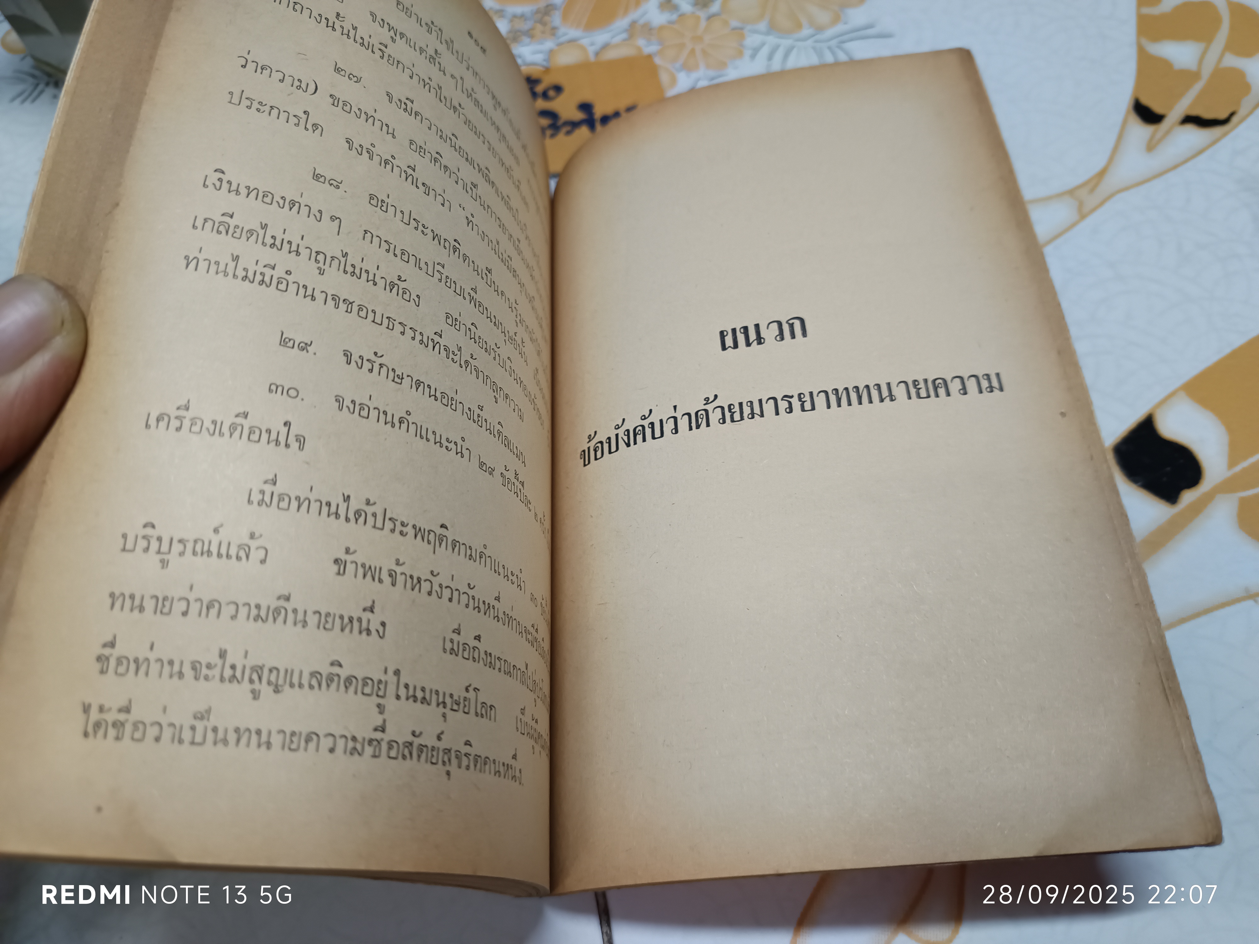 หลักวิชาว่าความของ พระยานิติศาสตร์ไพศาลย์ (วัน จามรมาน) และ ข้อบังคับว่าด้วยมรรยาททนายความ พิมพ์ปีพศ 2524