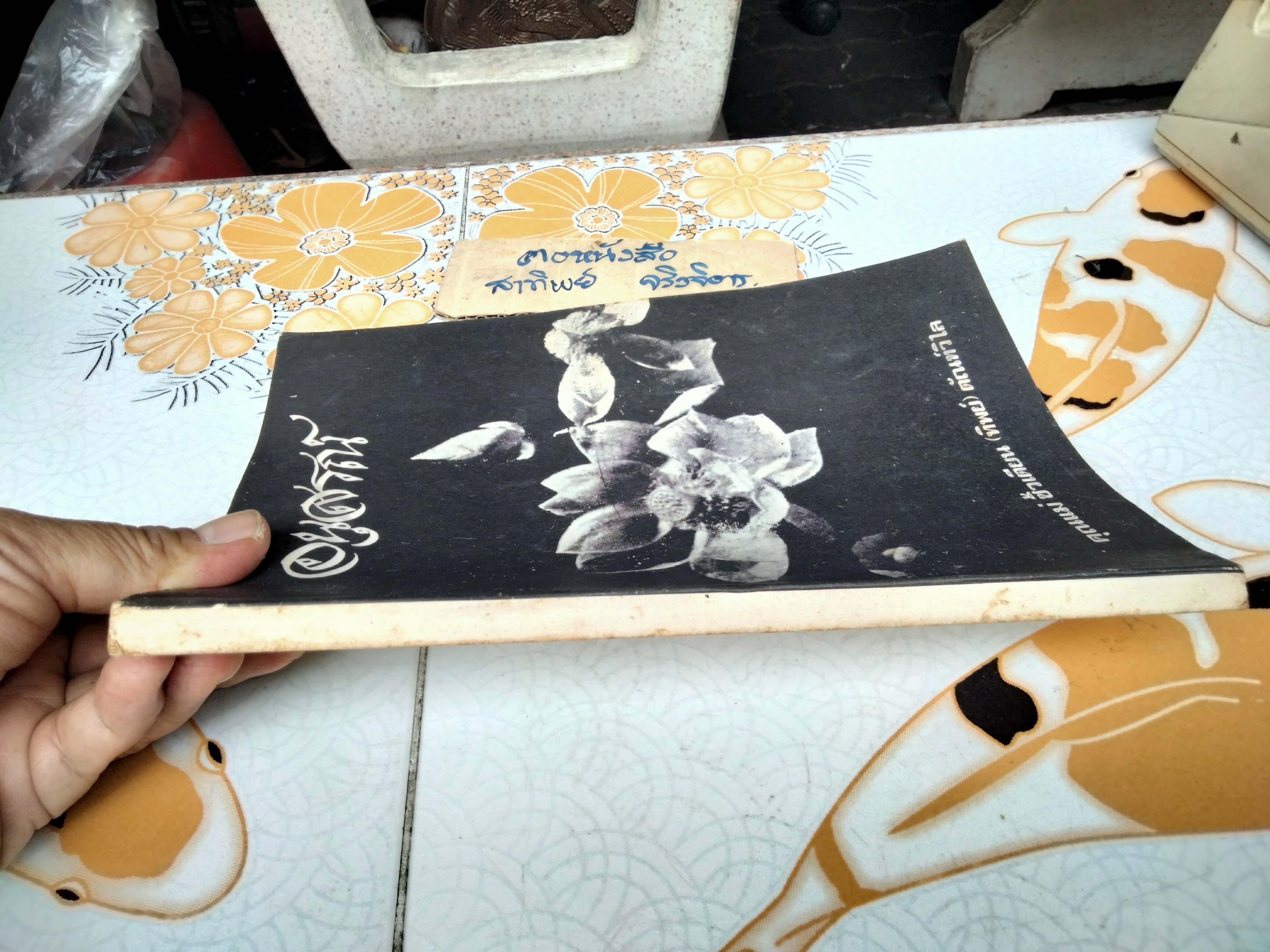 ตำราอาหารไทย จีน ฝรั่ง โดย ประจงจิตต์ กุลตัณฑ์ - พิมพ์เป็นอนุสรณ์งานฌาปนกิจศพ คุณแม่ซิ้วเตียน (ทิพย์) ตัณฑ์วิไล