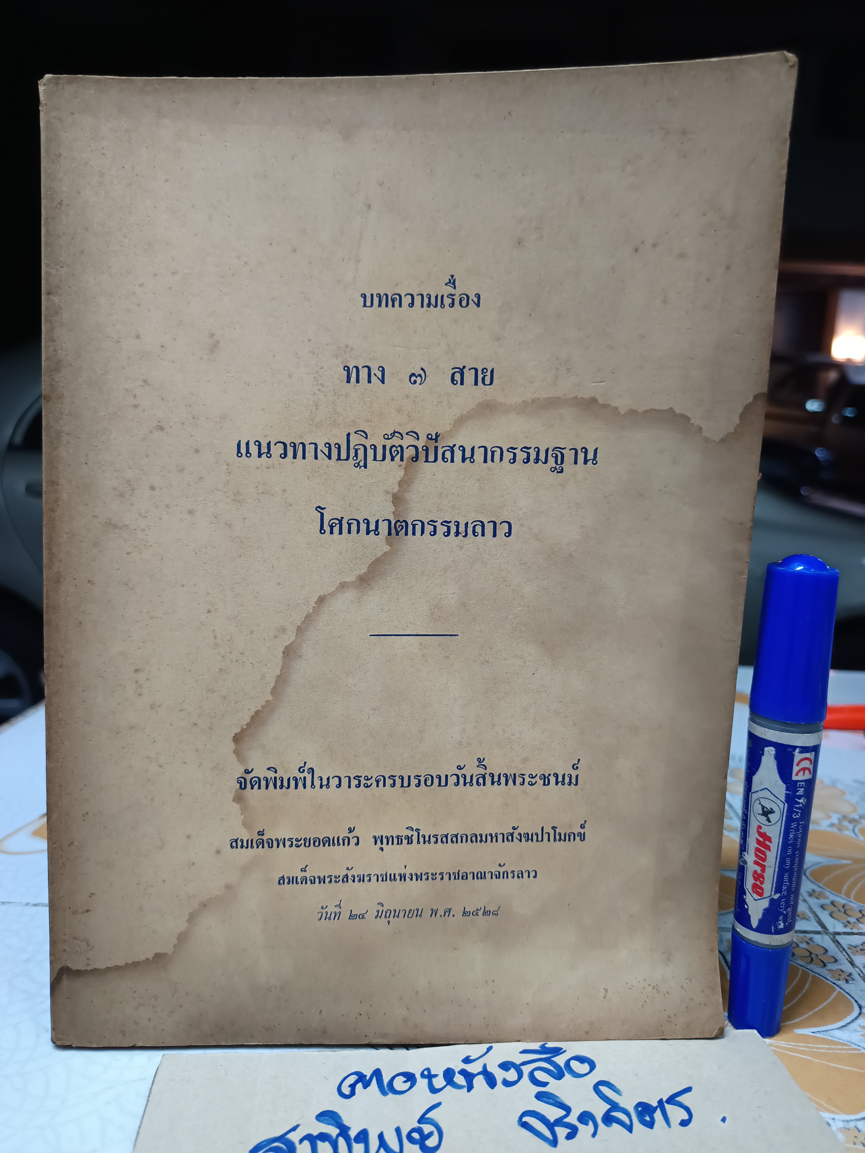 จัดพิมพ์ในวาระครบรอบวันสิ้นพระชนม์ สมเด็จพระยอดแก้ว พุทธชิโนรสสกลมหาสังฆปาโมกข์ สมเด็จพระสังฆราชแห่งพระราชอาณาจักรลาว **สินค้าหมด**