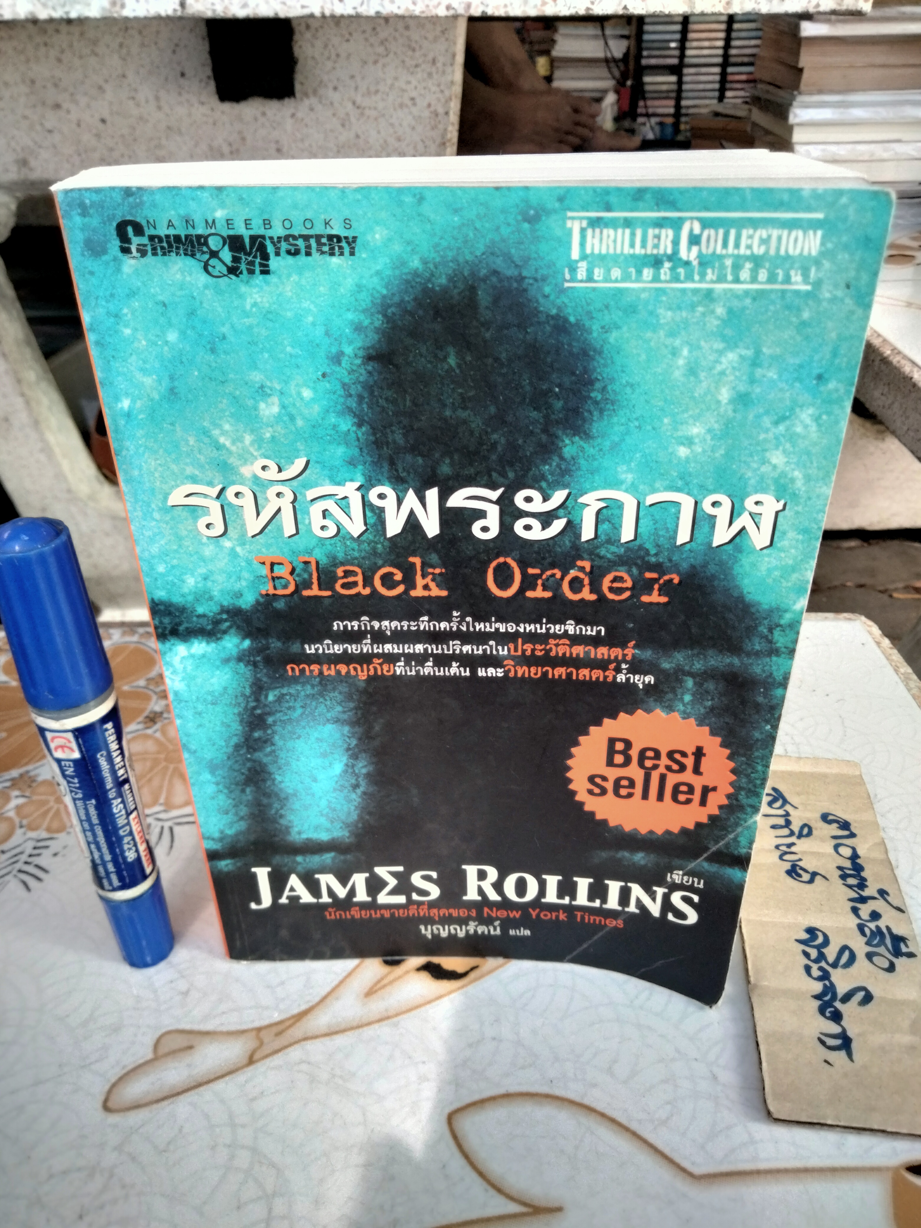 รหัสพระกาฬ ( Black Order) James Rollins เขียน - บุญญรัตน์ แปล - Thriller Collection **สินค้าหมด**