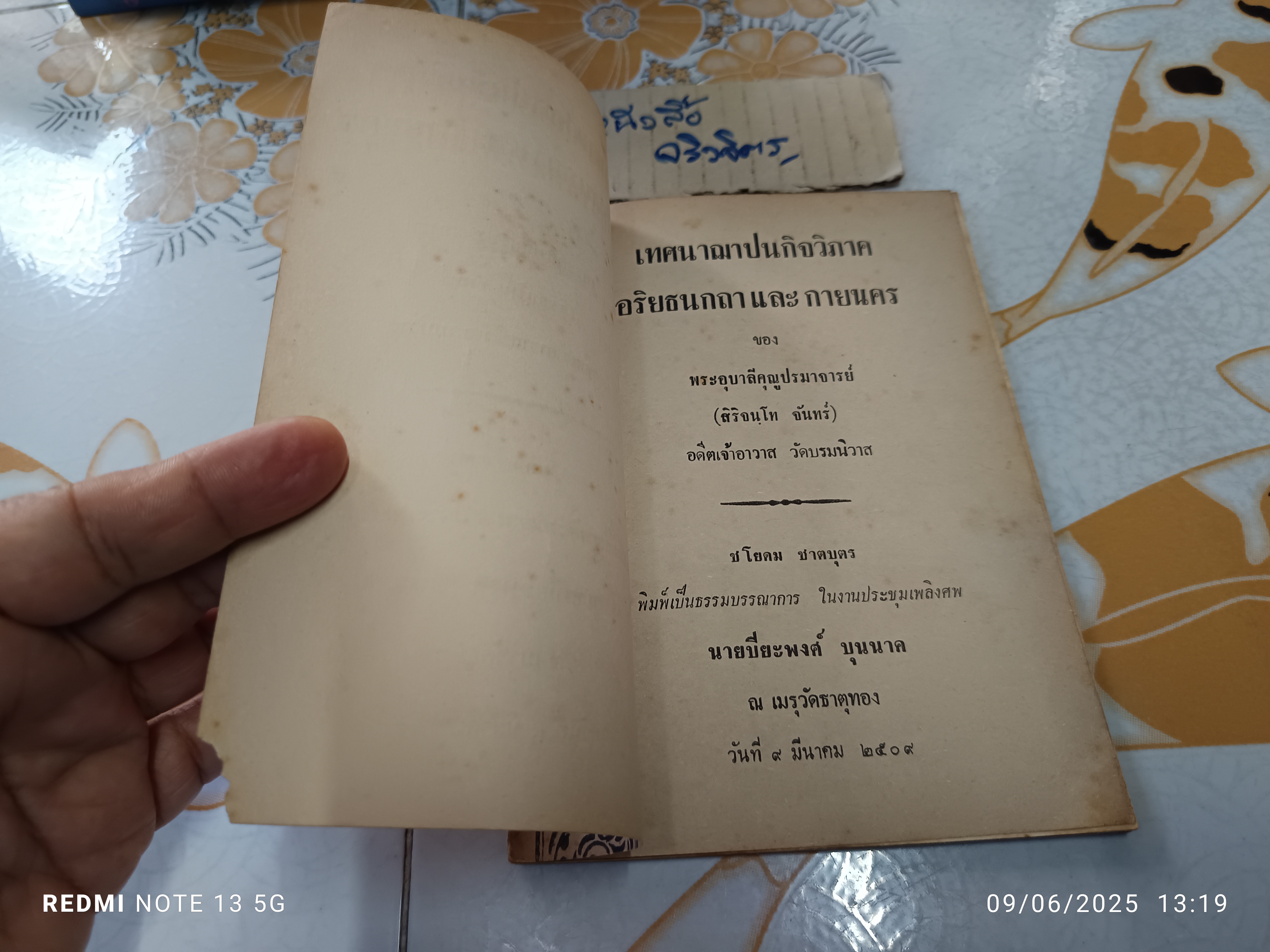 เทศนาฌาปนกิจวิภาค อริยธนกถาและกายนคร ของ พระอุบาลีคุณูปรมาจารย์ (สิริจนโม จันทร์)