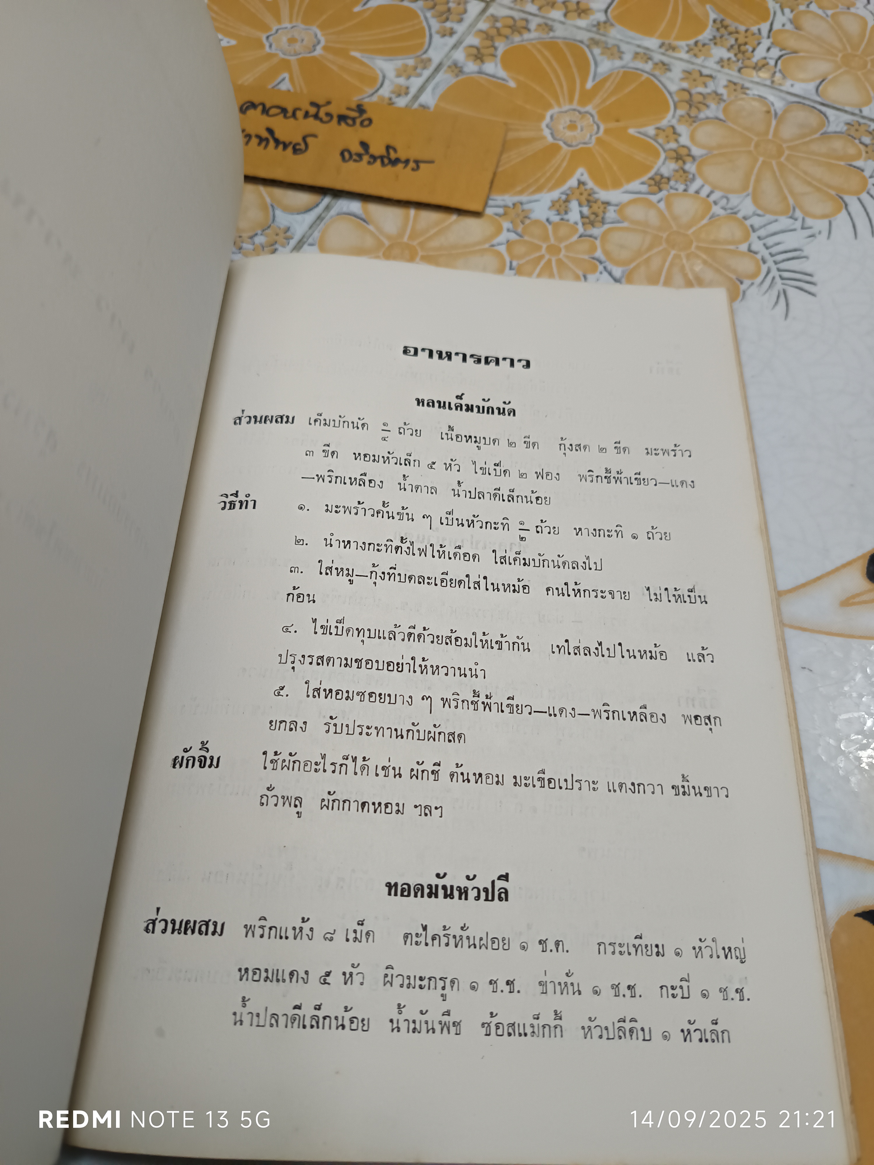 หนังสืออนุสรณ์ นางอินทรรักษา (พัชรา อินทรรักษา) เมื่อวันที่ 19 พฤษภาคม 2523 #ตำราอาหารเก่า **สินค้าหมด**