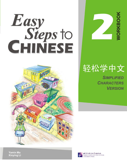 轻松学中文2 (练习册) Easy Steps to Chinese Vol. 2 (Workbook)