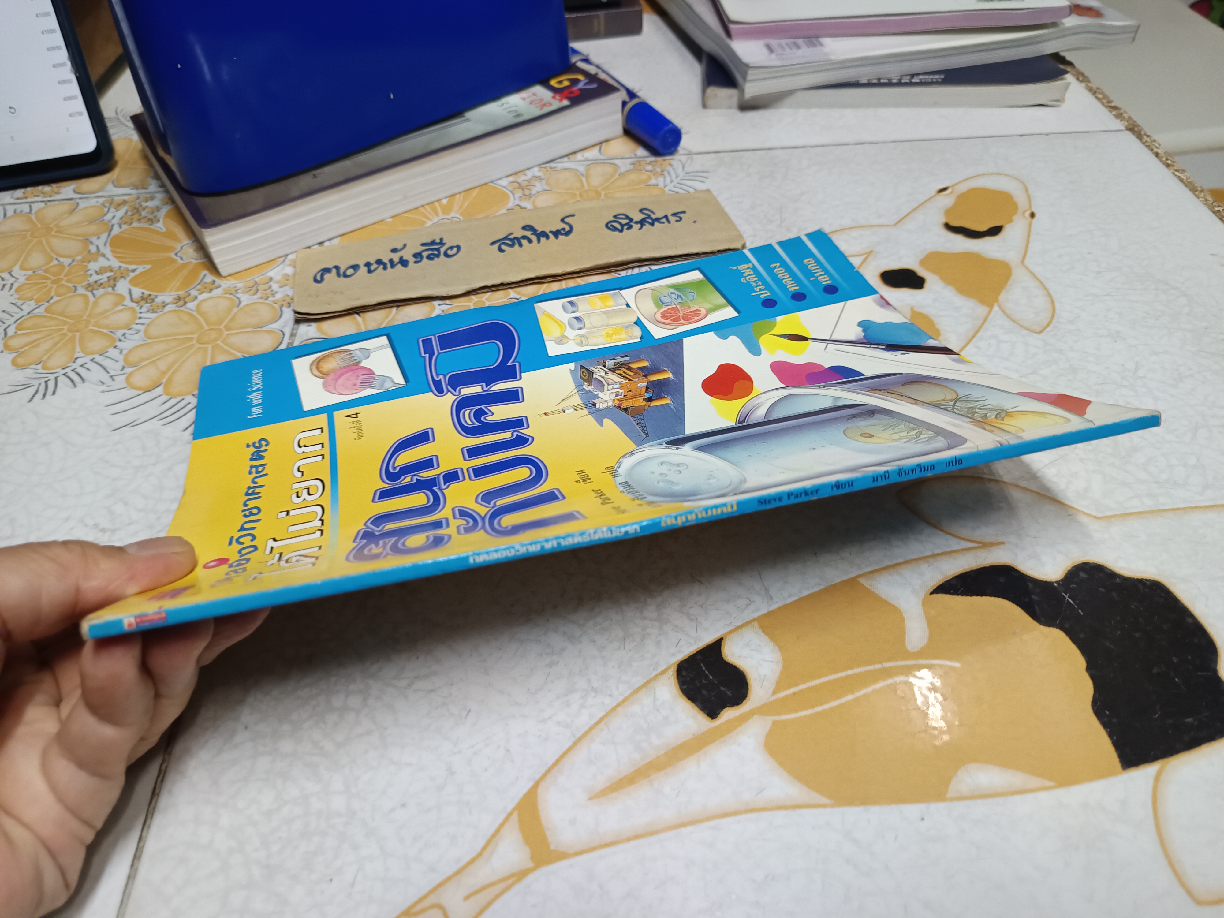 สนุกกับเคมี : ทดลองวิทยาศาสตร์ได้ไม่ยาก Steve Parker เขียน มานี จันทวิมล แปล พิมพ์ครั้งที่ 4/2547