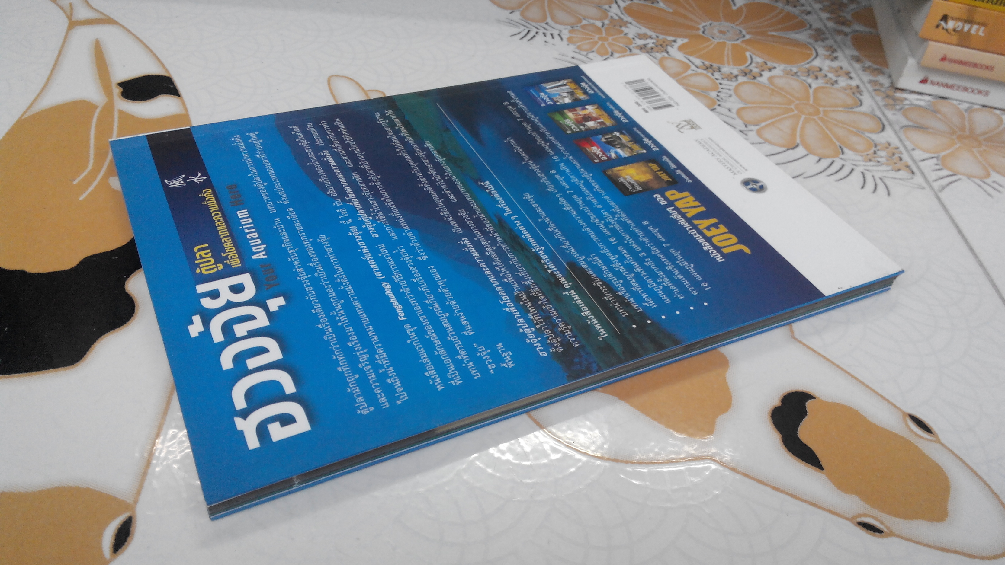 ฮวงจุ้ยตู้ปลา เพื่อโชคลาภและความมั่งคั่ง (Your Aquarium Here) โดย JOEY YAP **สินค้าหมด**