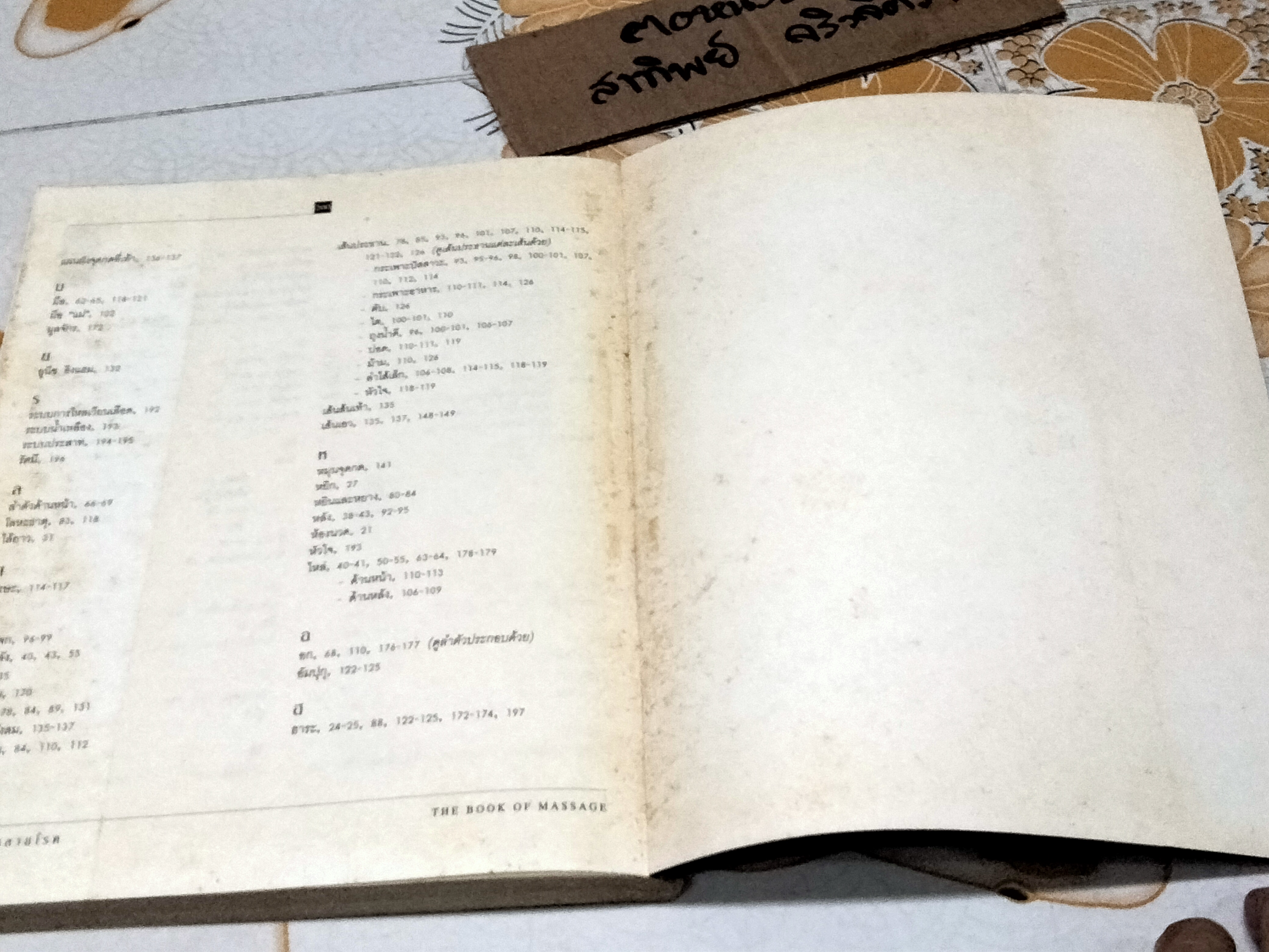 นวดกายคลายโรค (The Book of Massage) - พิสิฐ วงศ์วัฒนะ แปล ****สินค้าหมด**