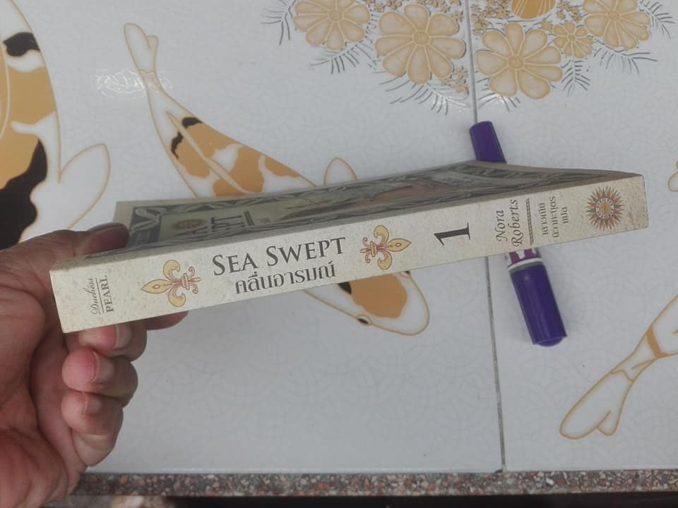 SEA SWEPT คลื่นอารมณ์ 1(หนังสือชุด Chesapeake Bay 1) โดย Nora Roberts แปลโดย เสาวนีย์ นิวาศะบุตร **สินค้าหมด**