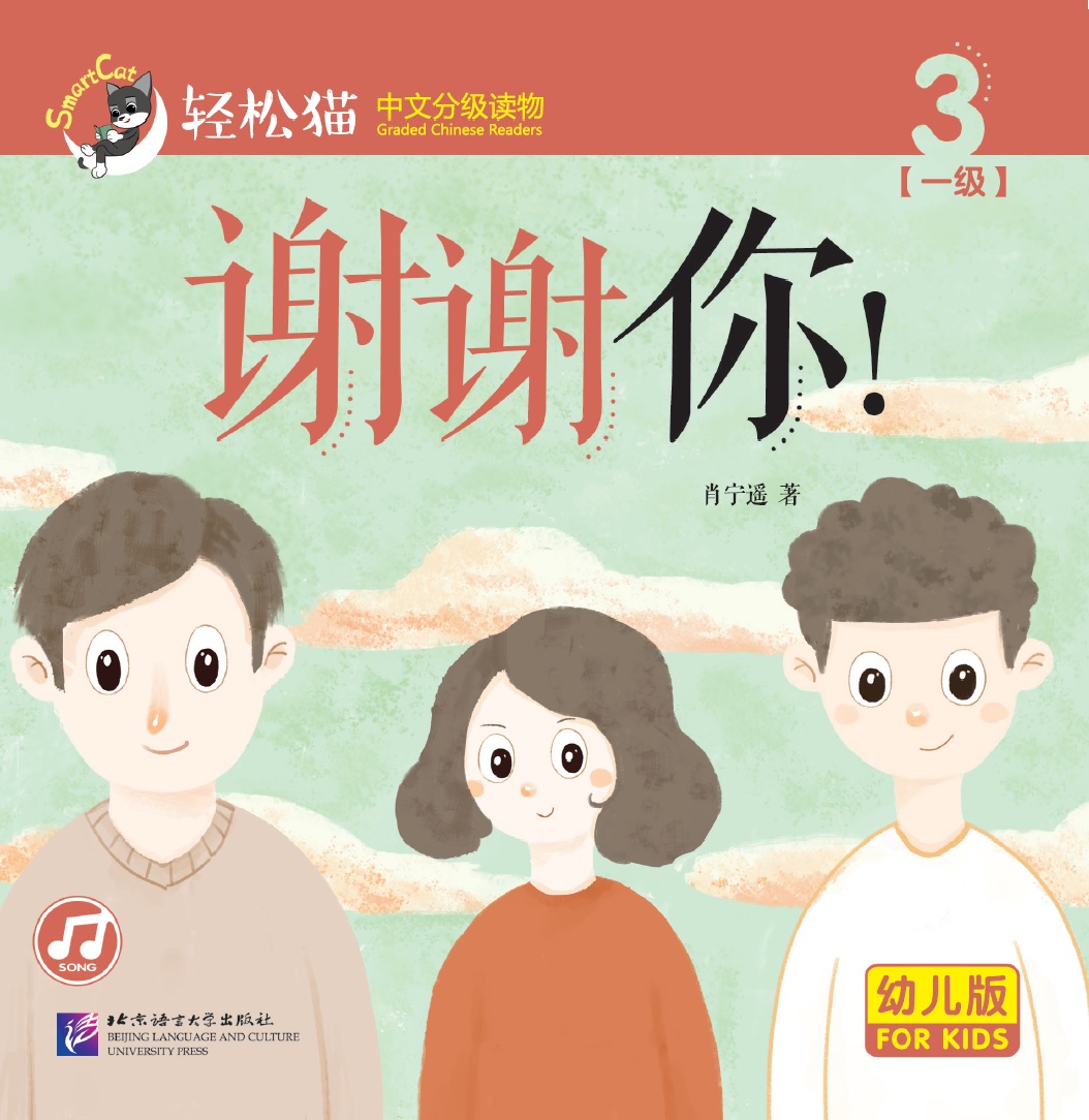 หนังสืออ่านนอกเวลาภาษาจีนชุดสมาร์ทเคท: เล่ม 1-3 ขอบคุณ! (ระดับอนุบาล) 轻松猫 · 中文分级读物（幼儿版）第1级3: 谢谢你! Smart Cat : Chinese Graded Reader (Kindergarten's Edition) Level 1-3: Thank you!