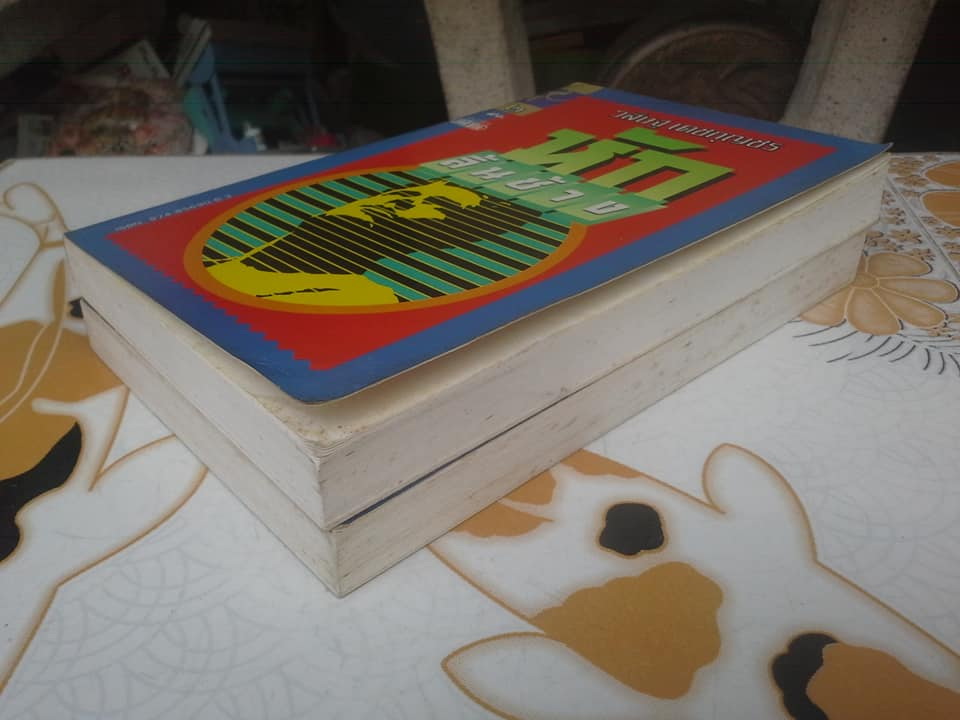 หักลิ้นช้าง ( 2 เล่มจบ) วสิษฐ เดชกุญชร เขียน - ฉบับพิมพ์ครั้งแรก พ.ศ.2533 **สินค้าหมด**