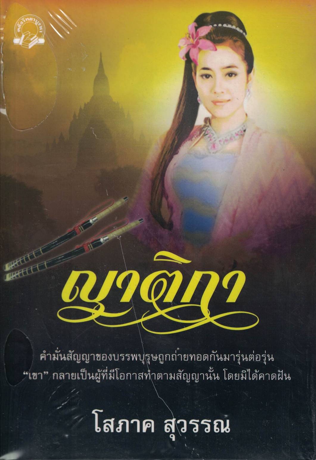 ญาติกา
