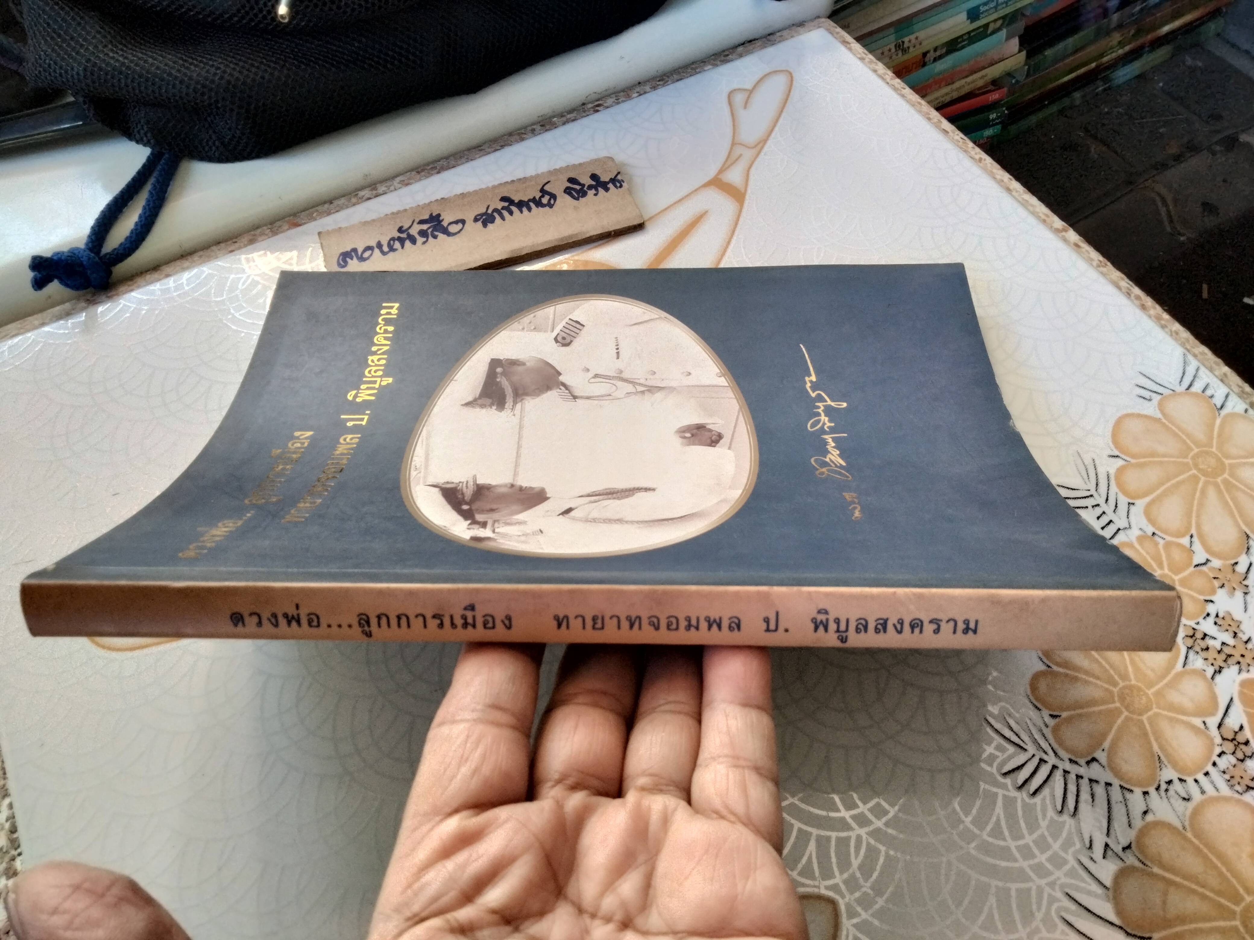 ดวงพ่อ...ลูกการเมือง ทายาทจอมพล ป. พิบูลสงคราม - พิมพ์เป็นอนุสรณ์ในงานพระราชทานเพลิงศพ พล.ร.ท. ประสงค์ พิบูลสงคราม **สินค้าหมด**