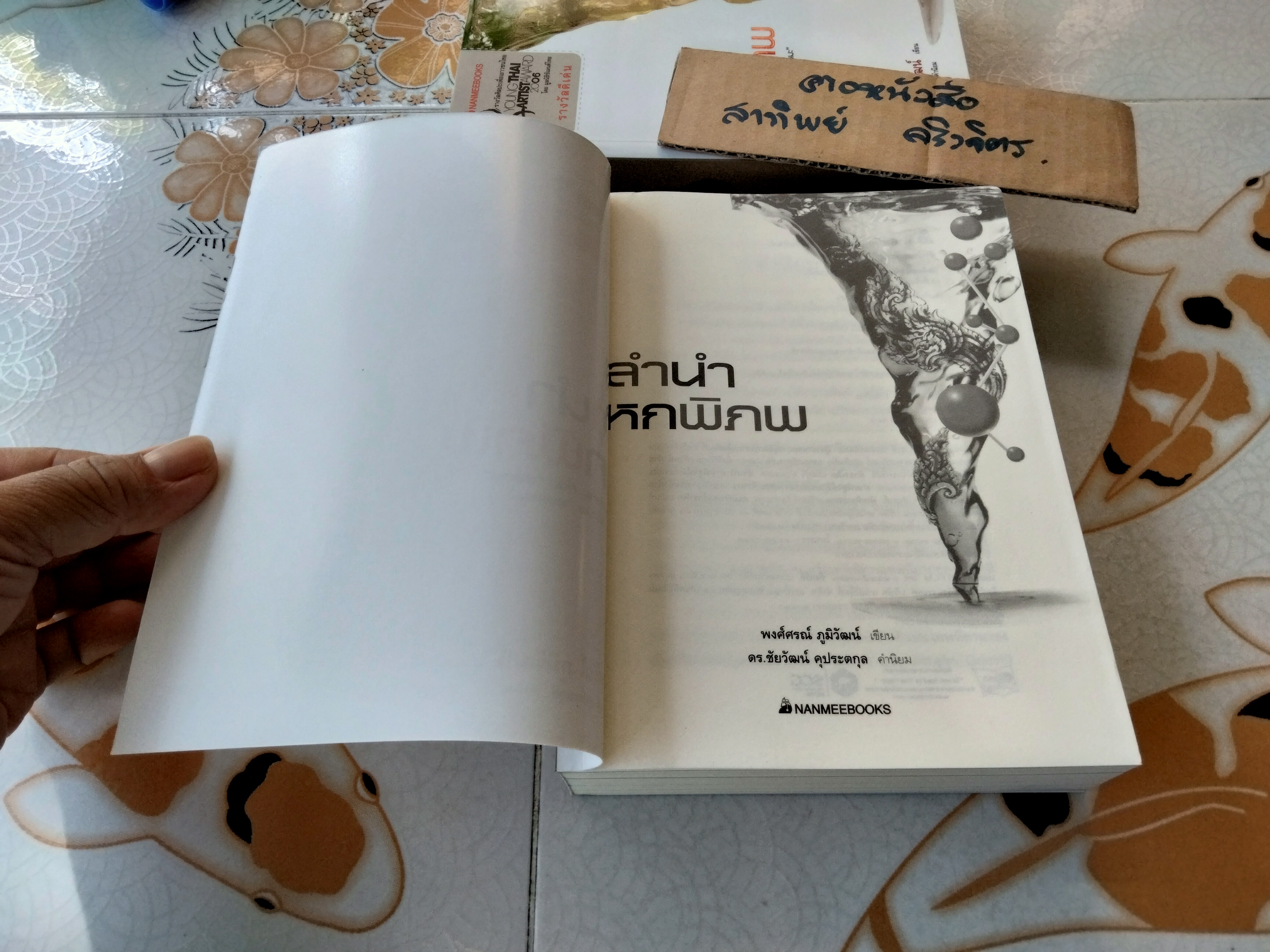 ลำนำหกพิภพ โดย พงศ์ศรณ์ ภูมิวัฒน์ (พิมพ์ครั้งแรก 2551) **สินค้าหมด**