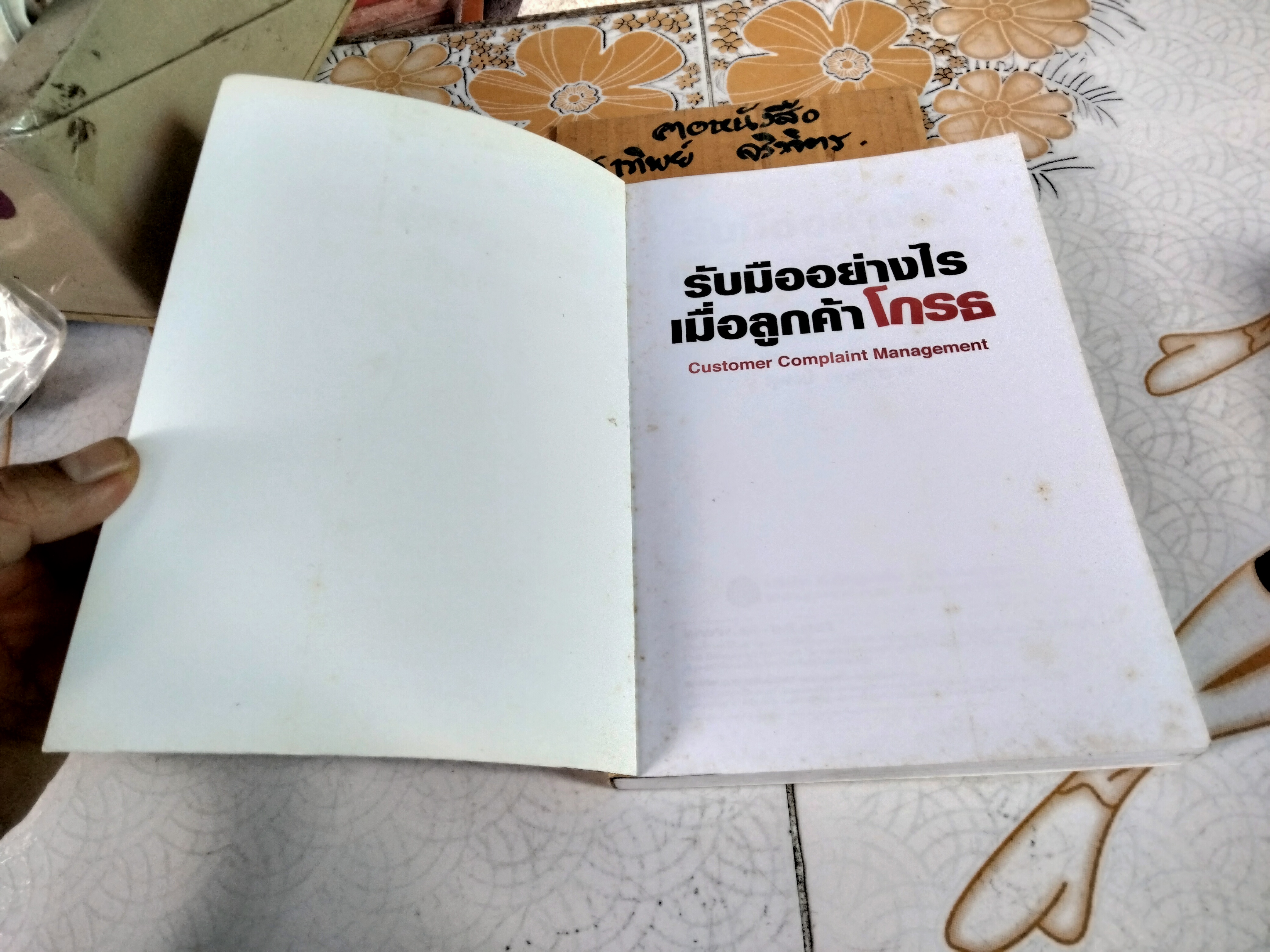 รับมืออย่างไรเมื่อลูกค้าโกรธ (Customer complaint management) ดร.ชัยสมพล ชาวประเสริฐและสุพจน์ กฤษฎาธาร