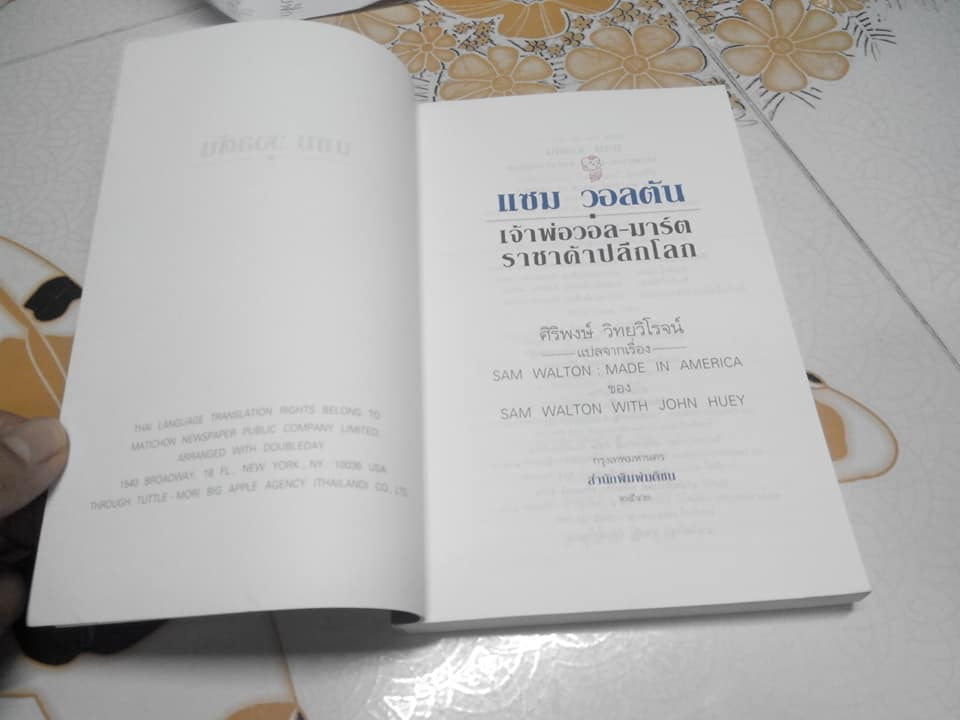 แซม วอลตัน เจ้าพ่อ ‘วอล-มาร์ต’ ราชาค้าปลีกโลก พิมพ์ครั้งที่ 3 (ปรับปรุงใหม่) 2542 **สินค้าหมด**