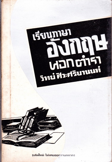 เรียนภาษาอังกฤษนอกตำรา เล่ม 1-3 โดย วิทย์ ศิวะศริยานนท์ ฉบับพิมพ์ครั้งแรก พ.ศ. 2517-2518 แพร่พิทยา จัดพิมพ์ **สินค้าหมด**