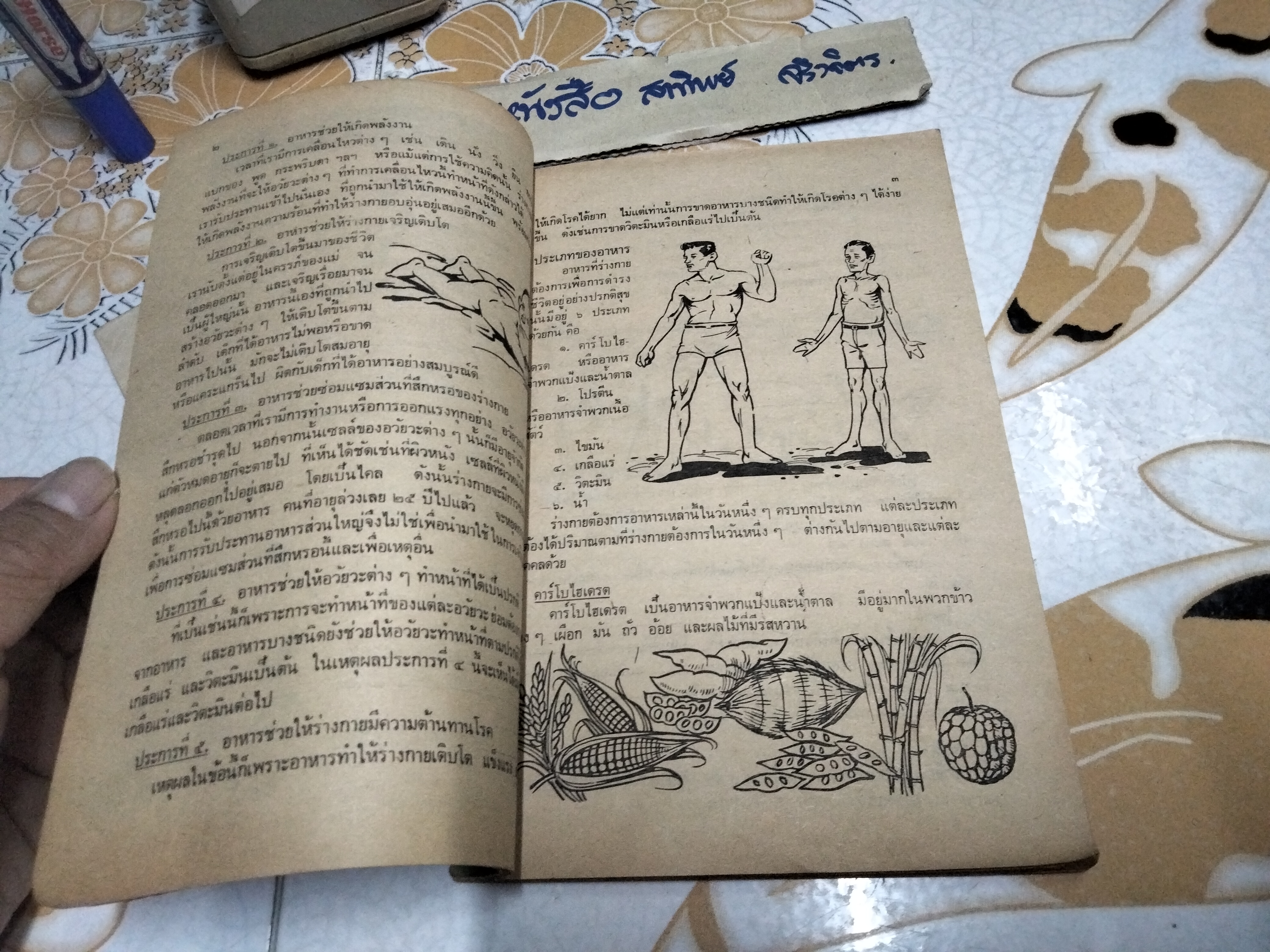แบบเรียน สุขศึกษา ป. 6 - นายแพทย์ เสนอ อินทรสุขศรี / ตามหลักสูตรใหม่ กระทรวงศึกษาธิการ พิมพ์ครั้งแรกพ.ศ 2509 สำนักพิมพ์วัฒนาพานิช (ปกหลังคนนั่งก้มหน้า สุรา ยาเสพติด) มีรอยปากกา