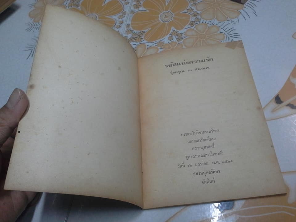 รหัสแห่งความรัก - รุ่งอรุณ ณ สนธยา **สินค้าหมด**