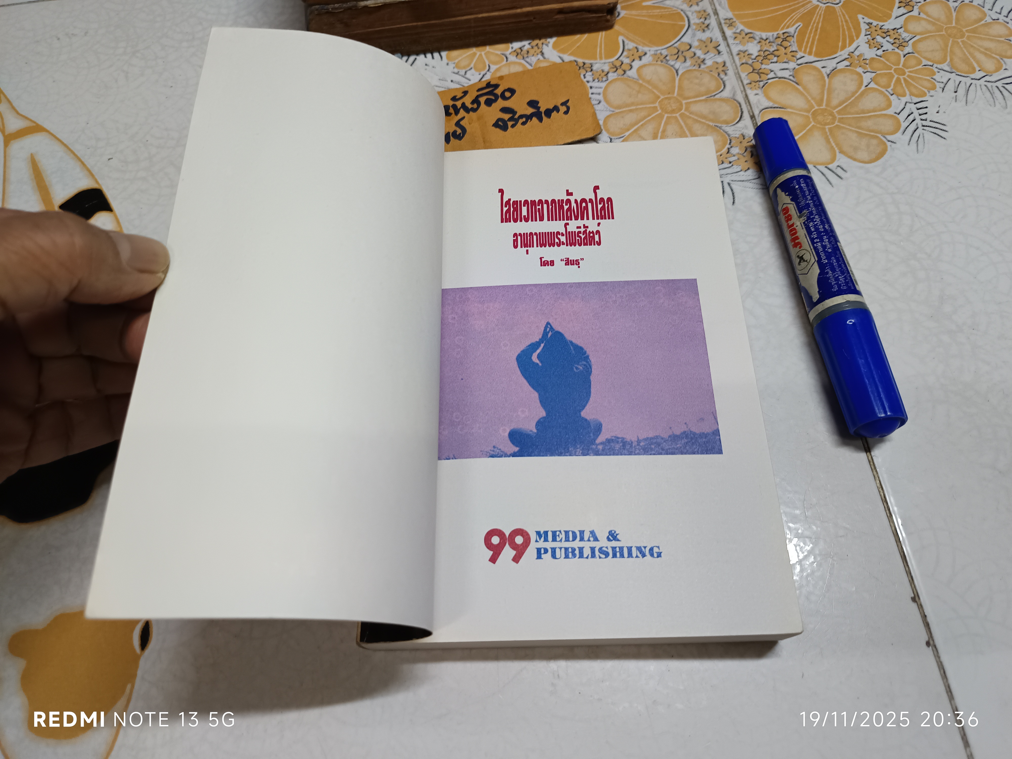 ไสยเวทจากหลังคาโลก อานุภาพพระโพธิสัตว์ โดย สินธุ พิมพ์ครั้งแรกพ.ศ 2533