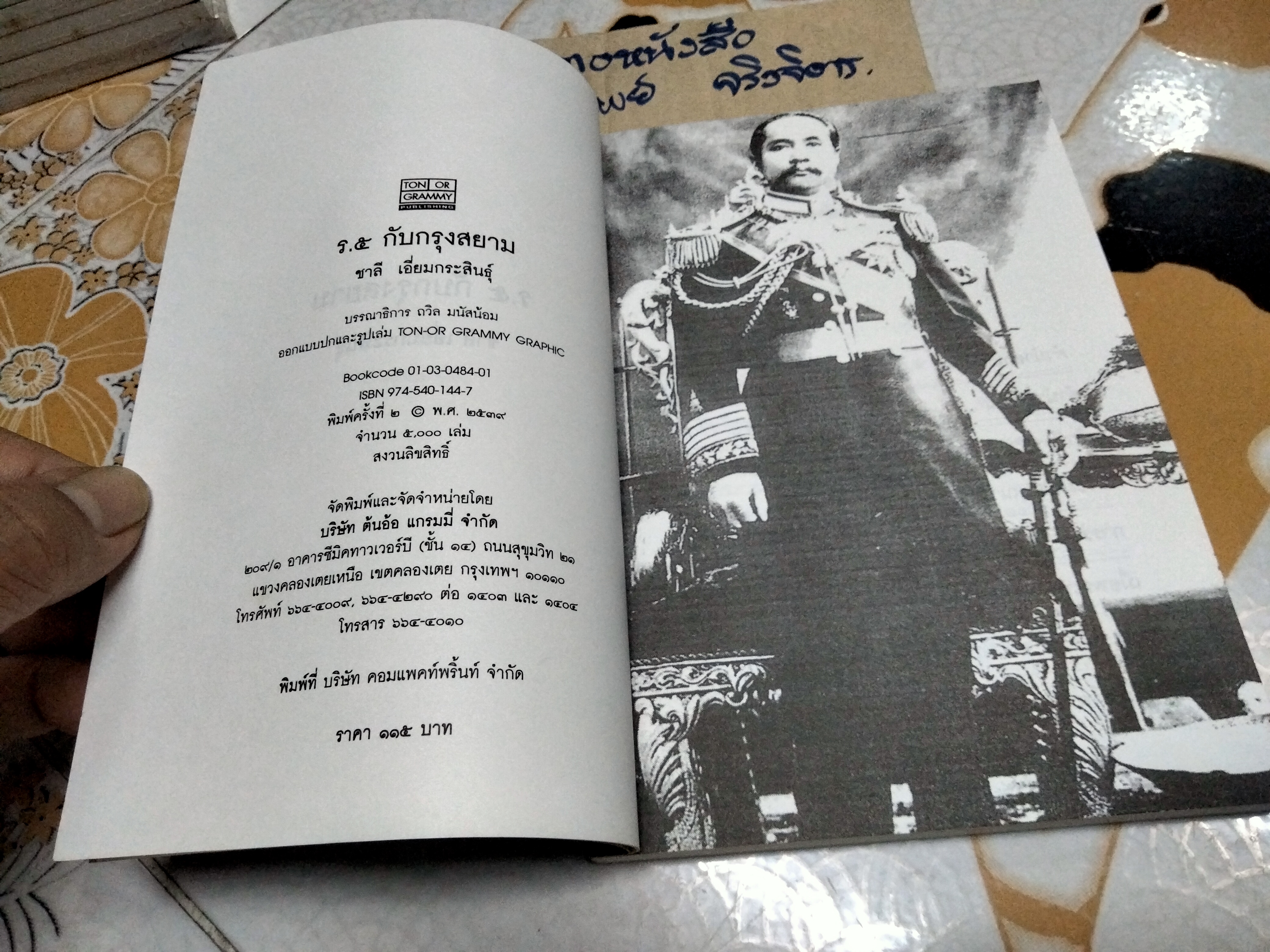 ร.5 กับกรุงสยาม โดย ชาลี เอี่ยมกระสินธุ์ - พิมพ์ครั้งที่ 2/2539