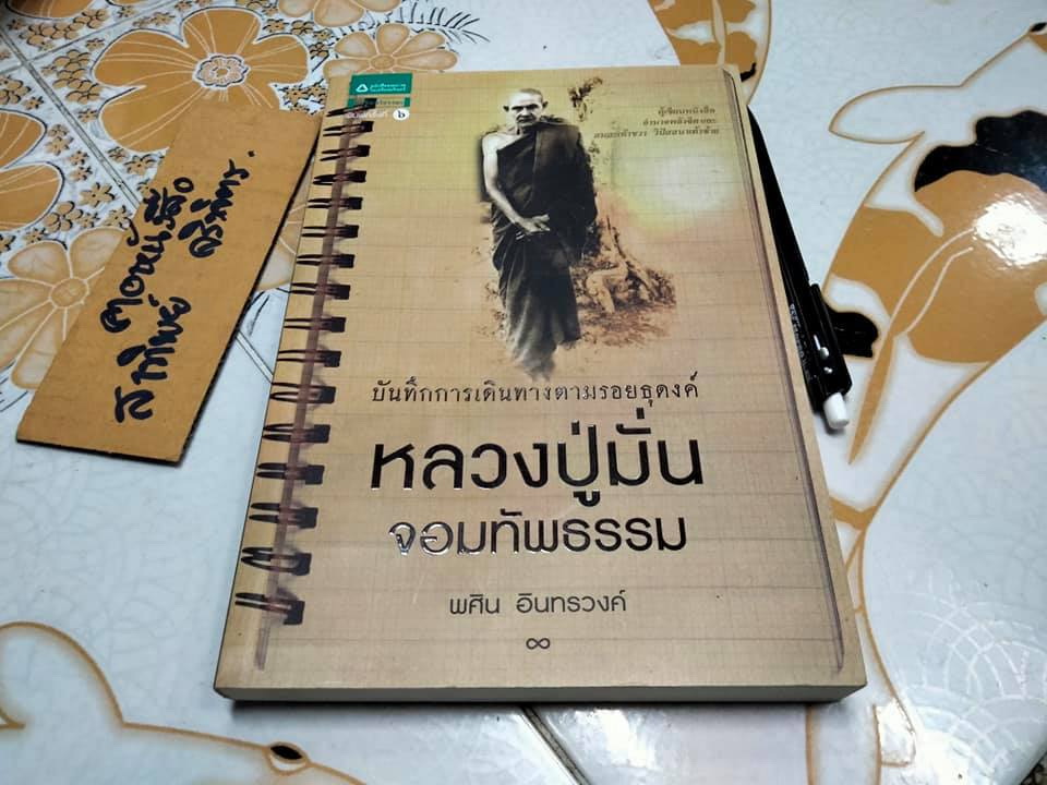 บันทึกการเดินทางตามรอยธุดงค์ หลวงปู่มั่น จอมทัพธรรม โดย พศิน อินทรวงศ์ **สินค้าหมด**
