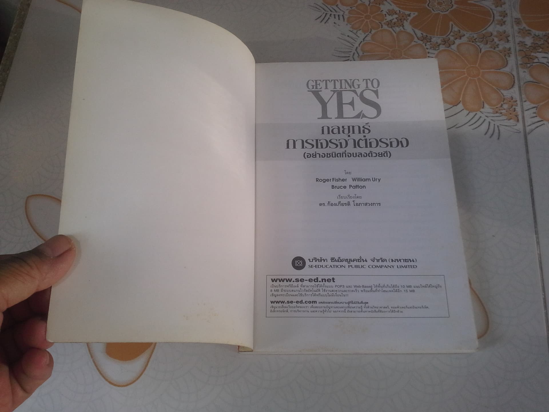 กลยุทธ์การเจรจาต่อรอง (อย่างชนิดที่จบลงด้วยดี) Getting to Yes - Bruce Patton, William Ury, Roger Fisher - ดร.ก้องเกียรติ โอภาสวงการ เรียบเรียง **สินค้าหมด**