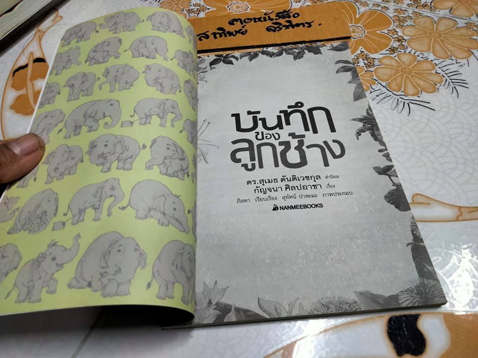 บันทึกของลูกช้าง - กัญจนา ศิลปอาชา เขียน **สินค้าหมด**