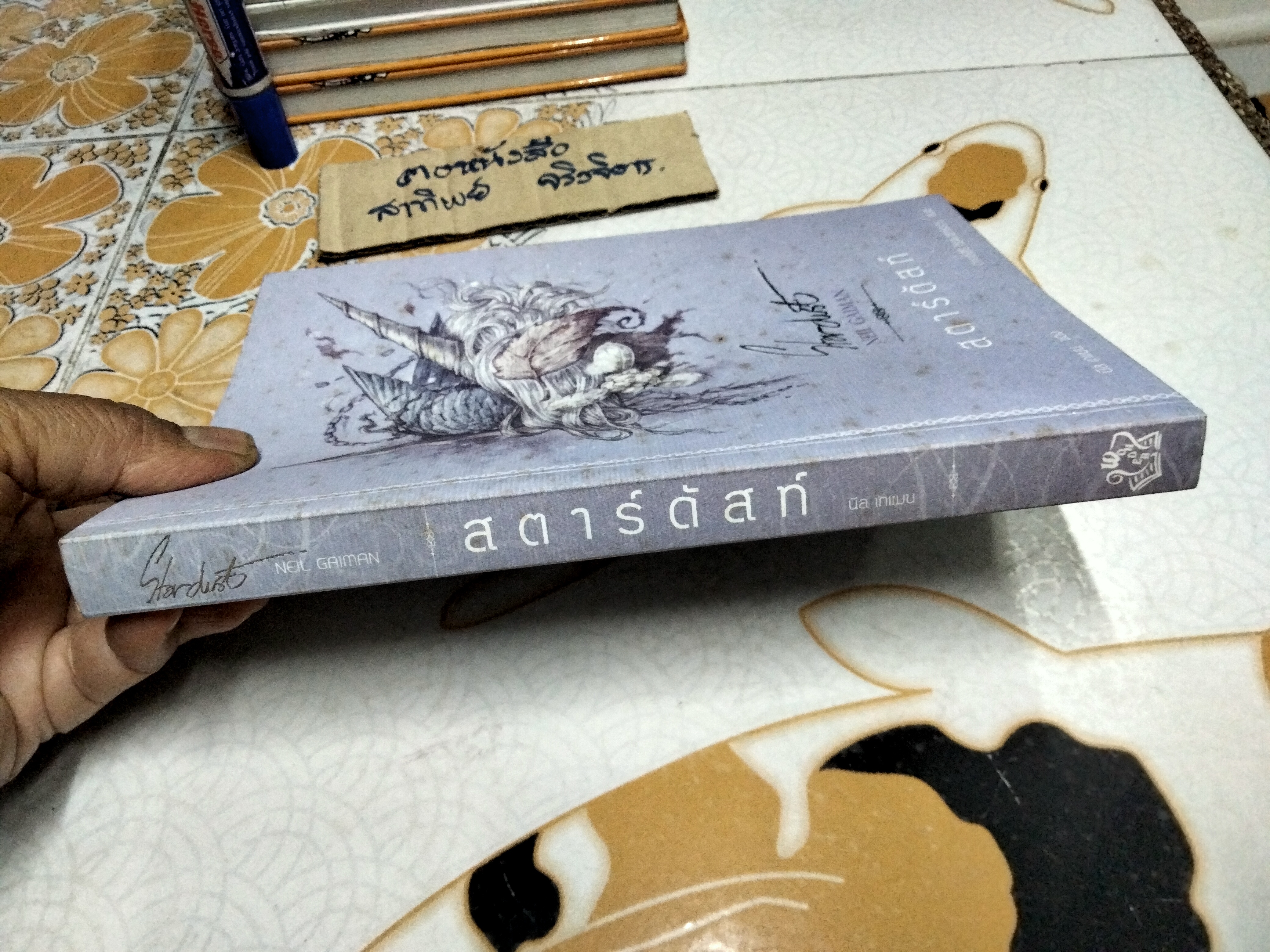 สตาร์ดัสท์ (Stardust) โดย นีล เกแมน แปลโดย กานต์สิริ โรจนสุวรรณ Words Wonder Publishing พิมพ์ครั้งแรก พ.ศ.2557 **สินค้าหมด**