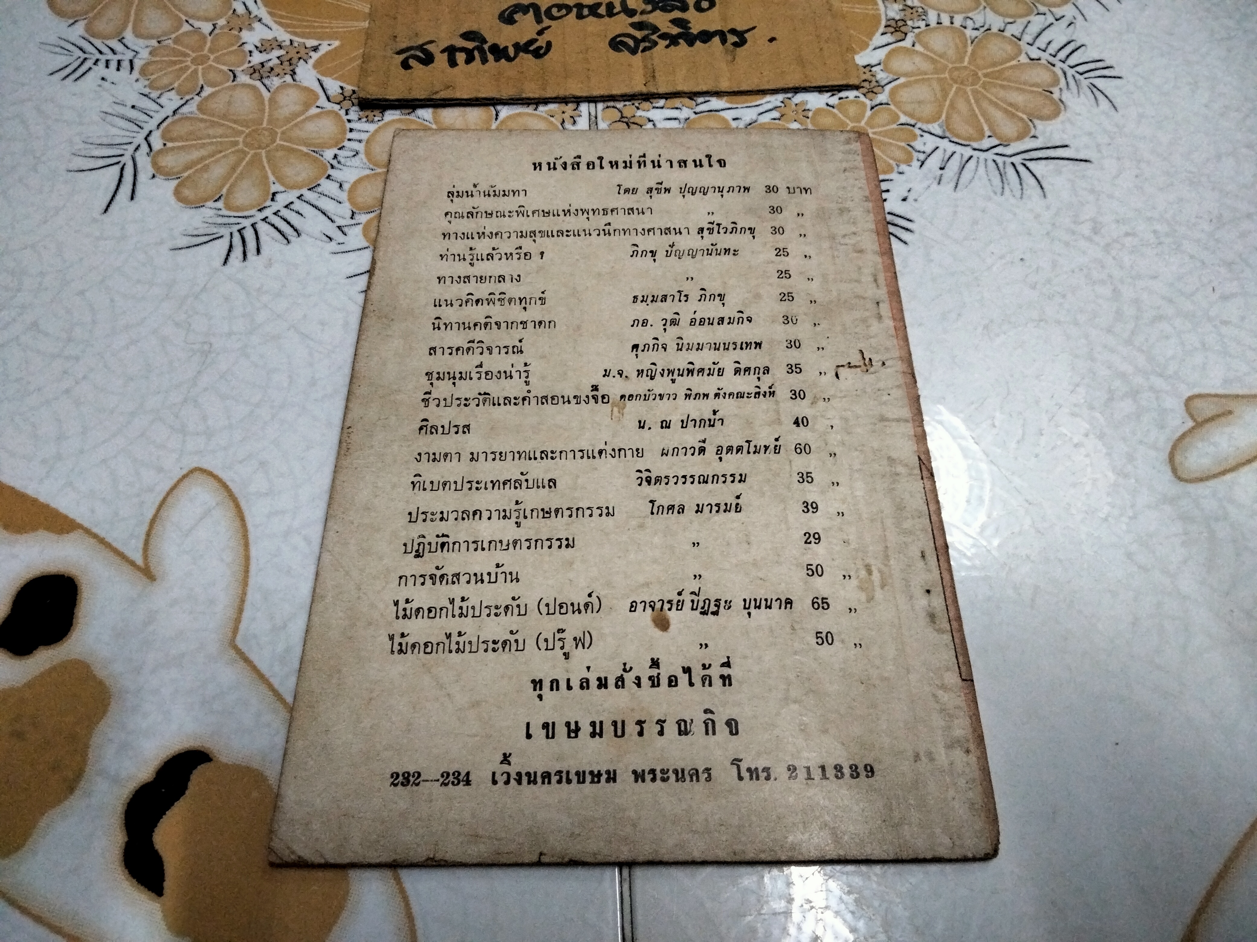 คู่มือเรียนศัพท์ ภาษาแต้จิ๋ว และ กวางตุ้ง ด้วยตนเอง โดย นายแต้เทียนเต็ก **สินค้าหมด**