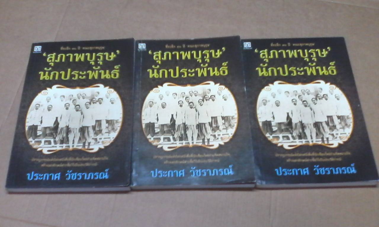สุภาพบุรุษนักประพันธ์ โดย ประกาศ วัชราภรณ์ (พิมพ์ที่ระลึก 70 ปี คณะสุภาพบุรุษ)