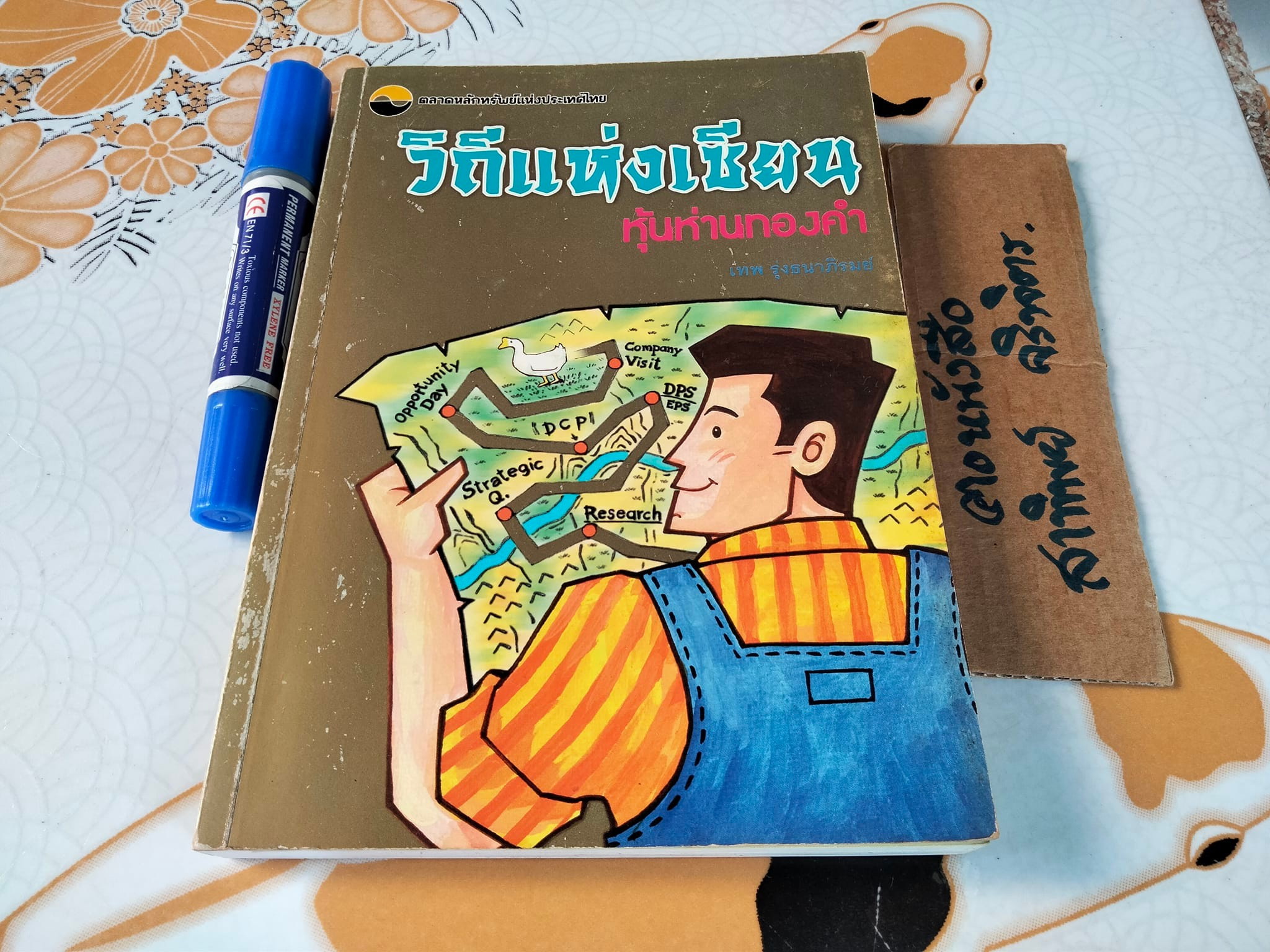 วิถีแห่งเซียน หุ้นห่านทองคำ - เทพ รุ่งธนาภิรมย์ **สินค้าหมด**