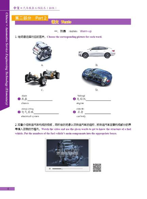 แบบเรียนภาษาจีนยานยนต์ Chinese + Automotive Service Engineering Technology (ระดับพื้นฐาน) 中文+汽车工程服务技术（初级) Chinese + Automotive Service Engineering Technology (Elementary)