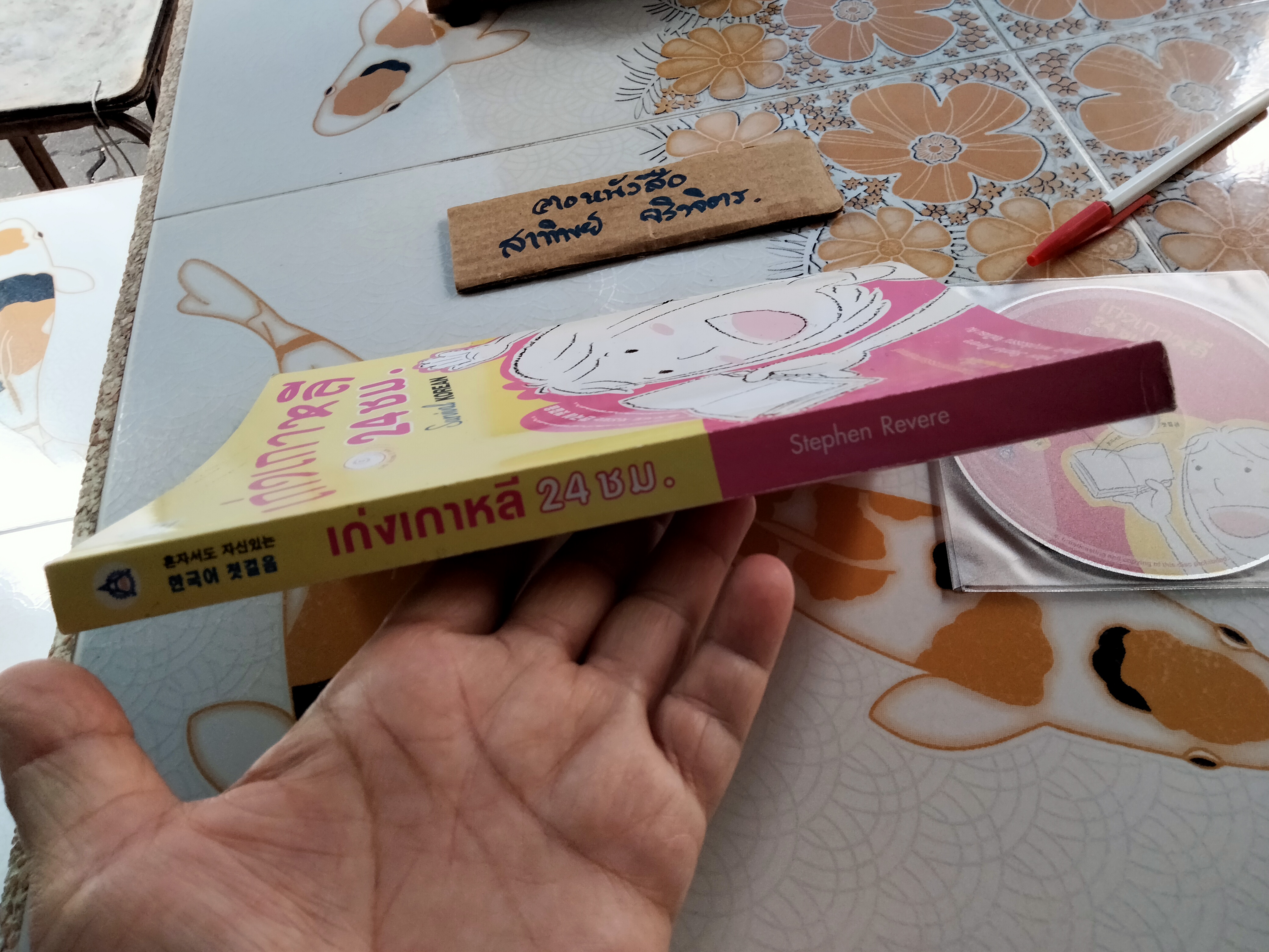 เก่งเกาหลี 24 ชม. Survival KOREAN + cd 2 แผ่น Stephen Revere เขียน