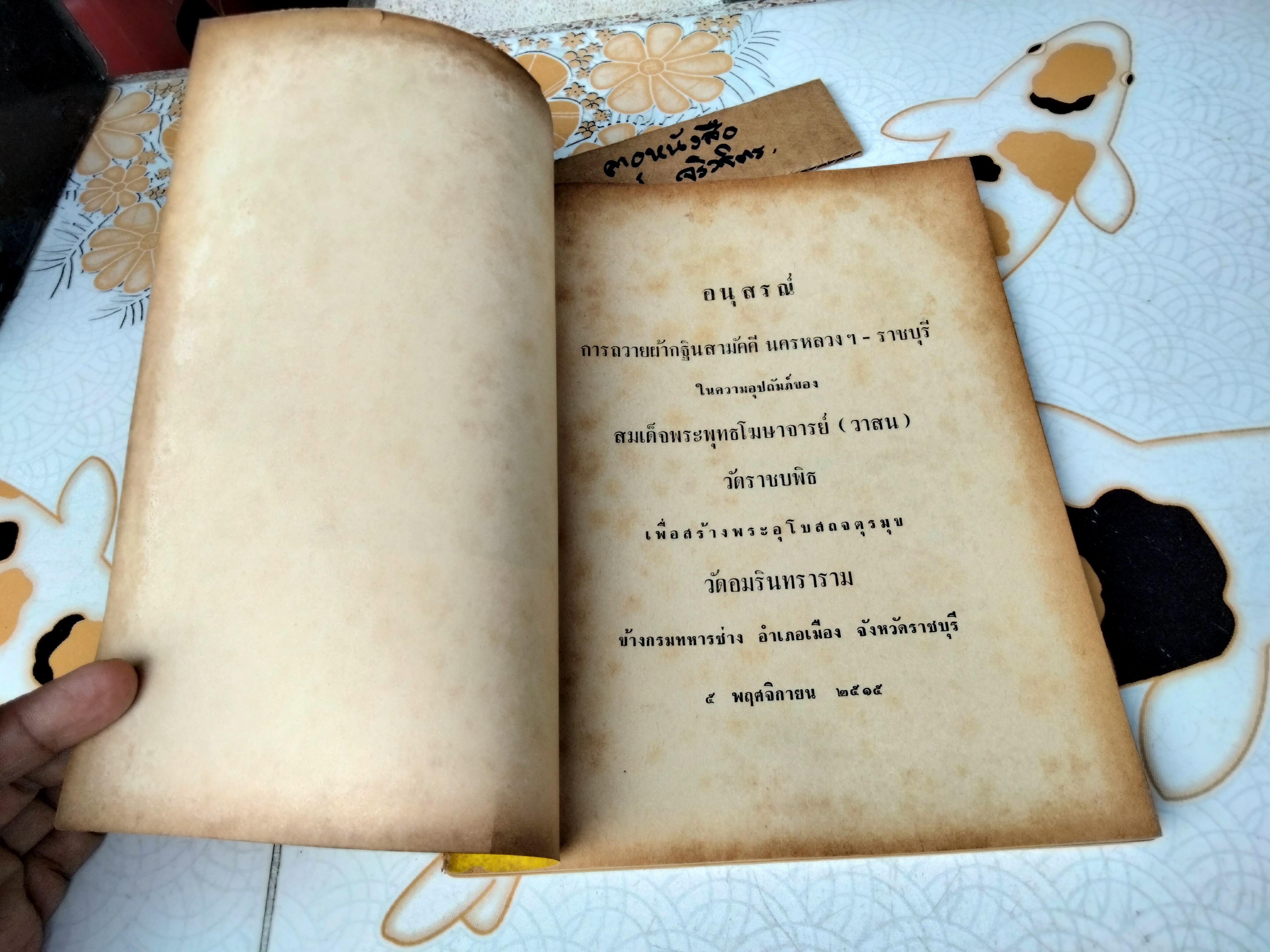 หนังสืออนุสรณ์ การถวายผ้ากฐินสามัคคีในความอุปถัมภ์ สมเด็จพระพุทธโฆษาจารย์ เพื่อสร้างพระอุโบสถ วัดอมรินทราราม จ.ราชบุรี ปี 2515
