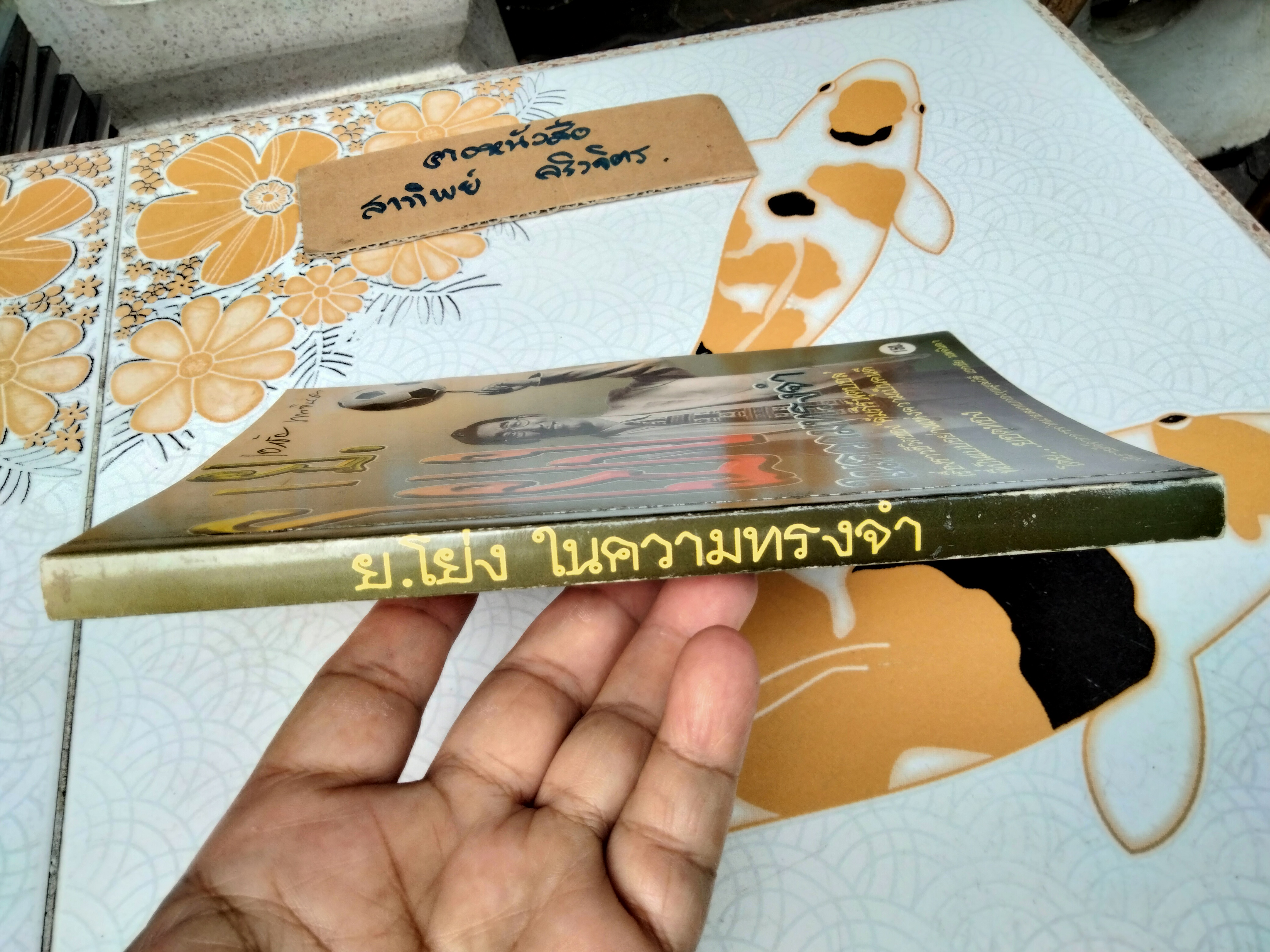 ย.โย่ง ในความทรงจำ โดย ยอดทอง (ยอดชาย ขันธะชวนะ) **สินค้าหมด**