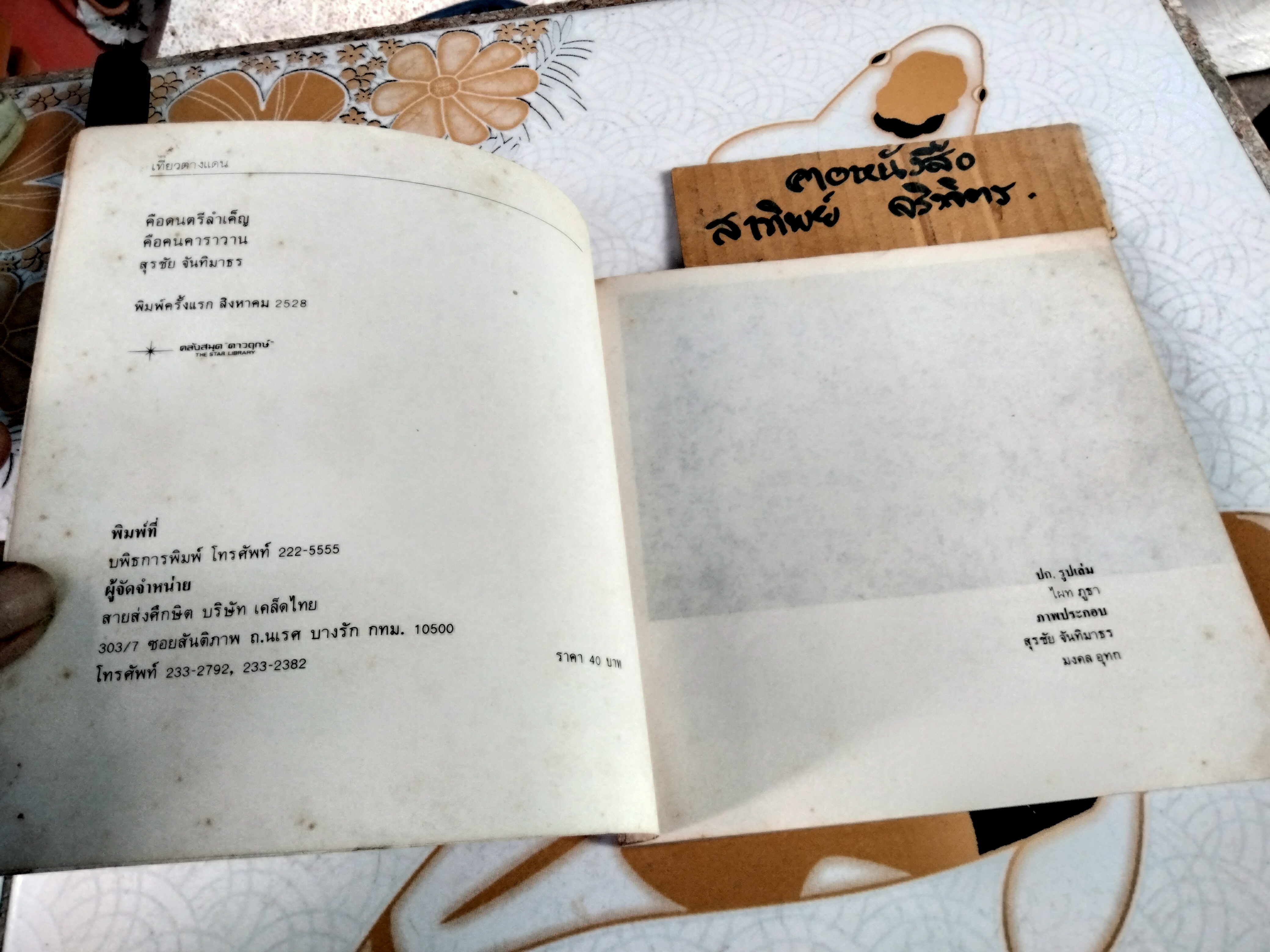 คือดนตรีลำเค็ญ คือคนคาราวาน โดย สุรชัย จันทิมาธร พิมพ์ครั้งแรก สิงหาคม 2528, ปก รูปเล่ม โดย ผไท ภูธา / ภาพประกอบโดย สุรชัย จันทิมาธร - มงคล อุทก