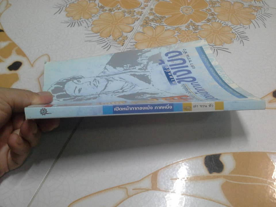 เปิดหน้ากากขงเบ้ง ภาคหนึ่ง โดย เล่า ชวน หัว **สินค้าหมด**