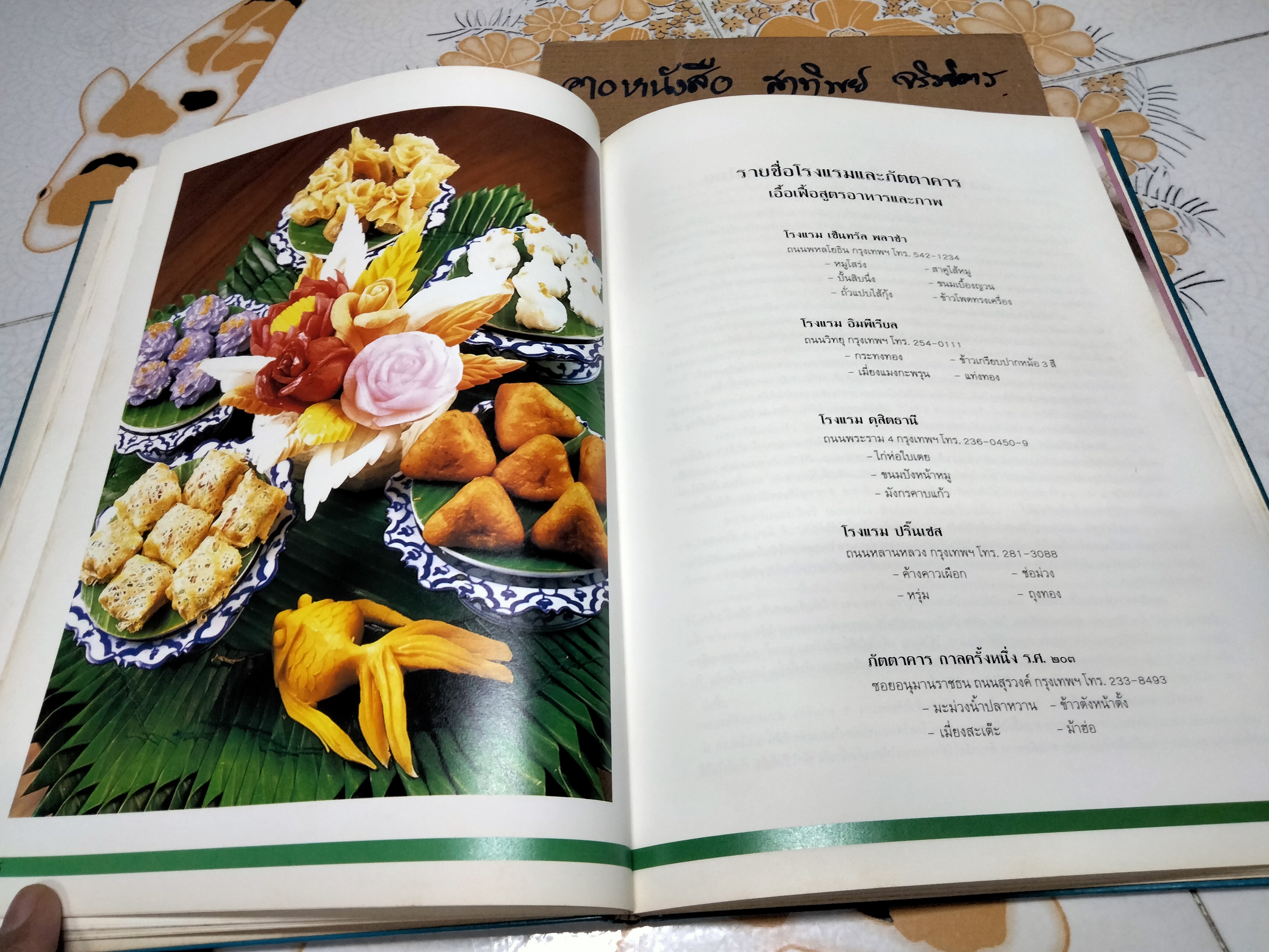 ตำราอาหารว่างของไทย โดยสถาบันอาหารตวงทิพย์ พิมพ์ในหนังสืออนุสรณ์งานพระราชทานเพลิงศพ นางสุเพี้ยน เวชชาชีวะ (29 กรกฎาคม 2533) **สินค้าหมด**