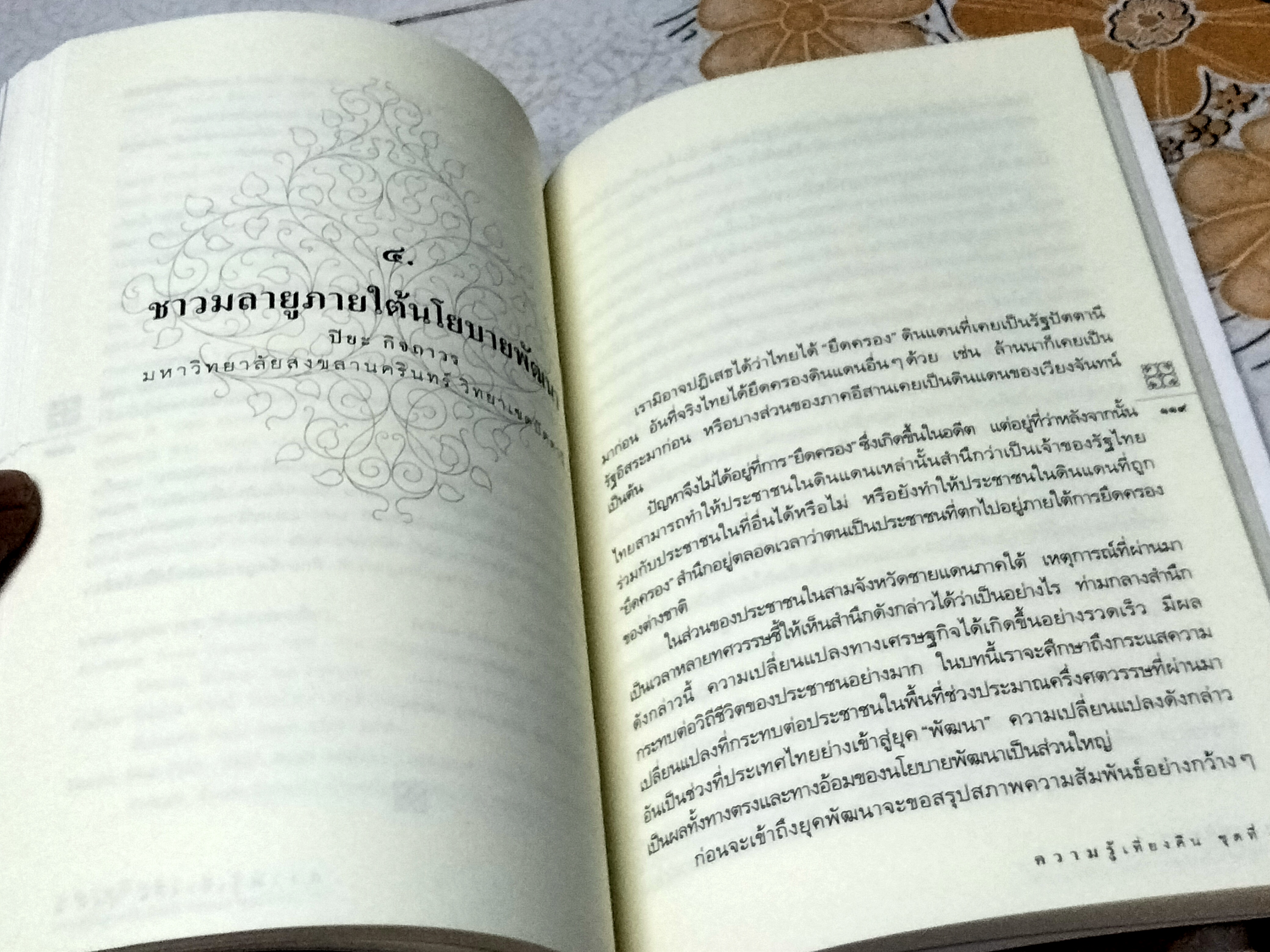 มลายูศึกษา - ความรู้พื้นฐานเกี่ยวกับประชาชนมลายูมุสลิมในภาคใต้ โดย นิธิ เอียวศรีวงศ์ **สินค้าหมด**