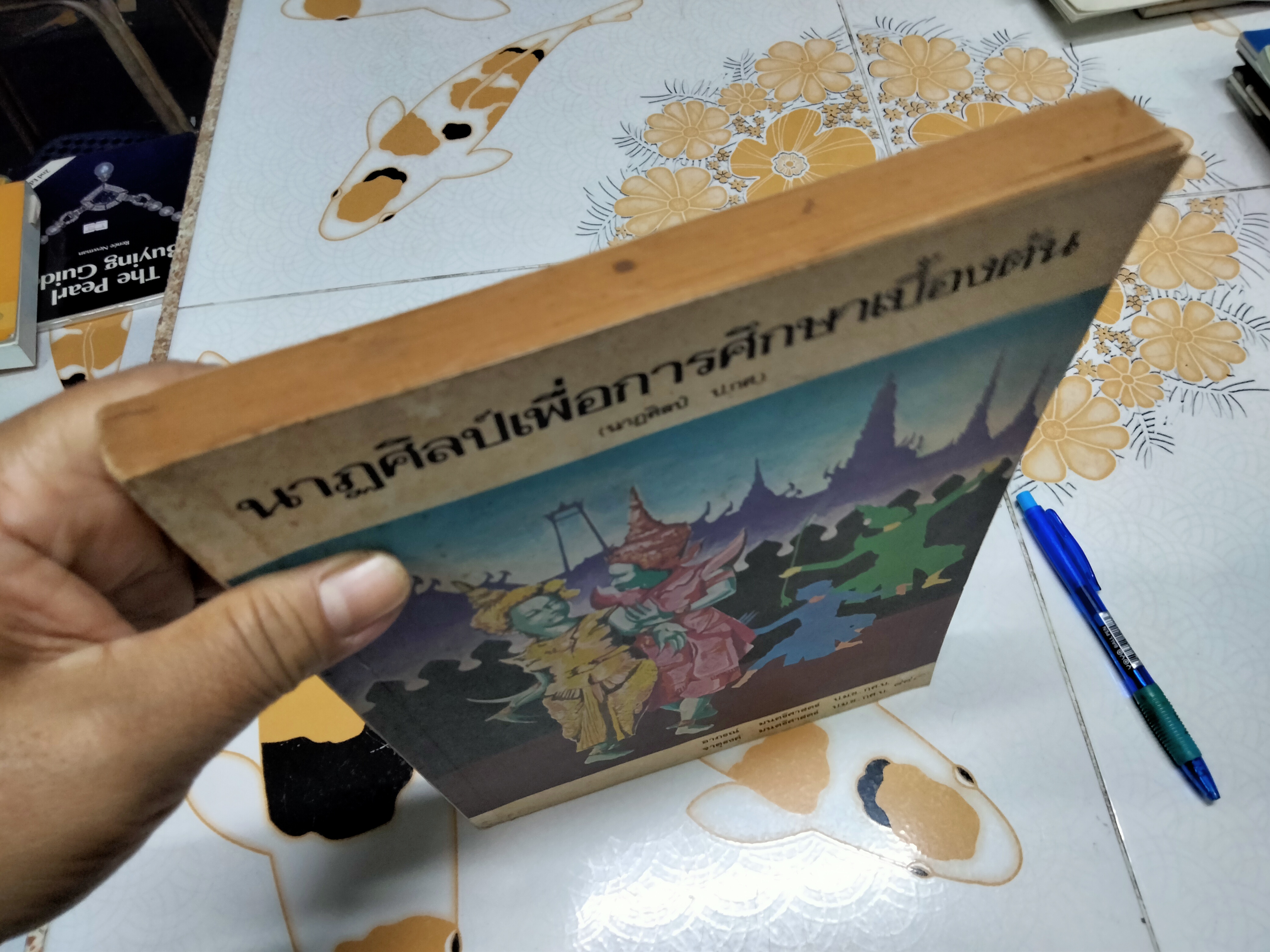 นาฏศิลป์เพื่อการศึกษาเบื้องต้น โดย อาภรณ์ มนตรีศาสตร์ - จาตุรงค์ มนตรีศาสตร์ **สินค้าหมด**