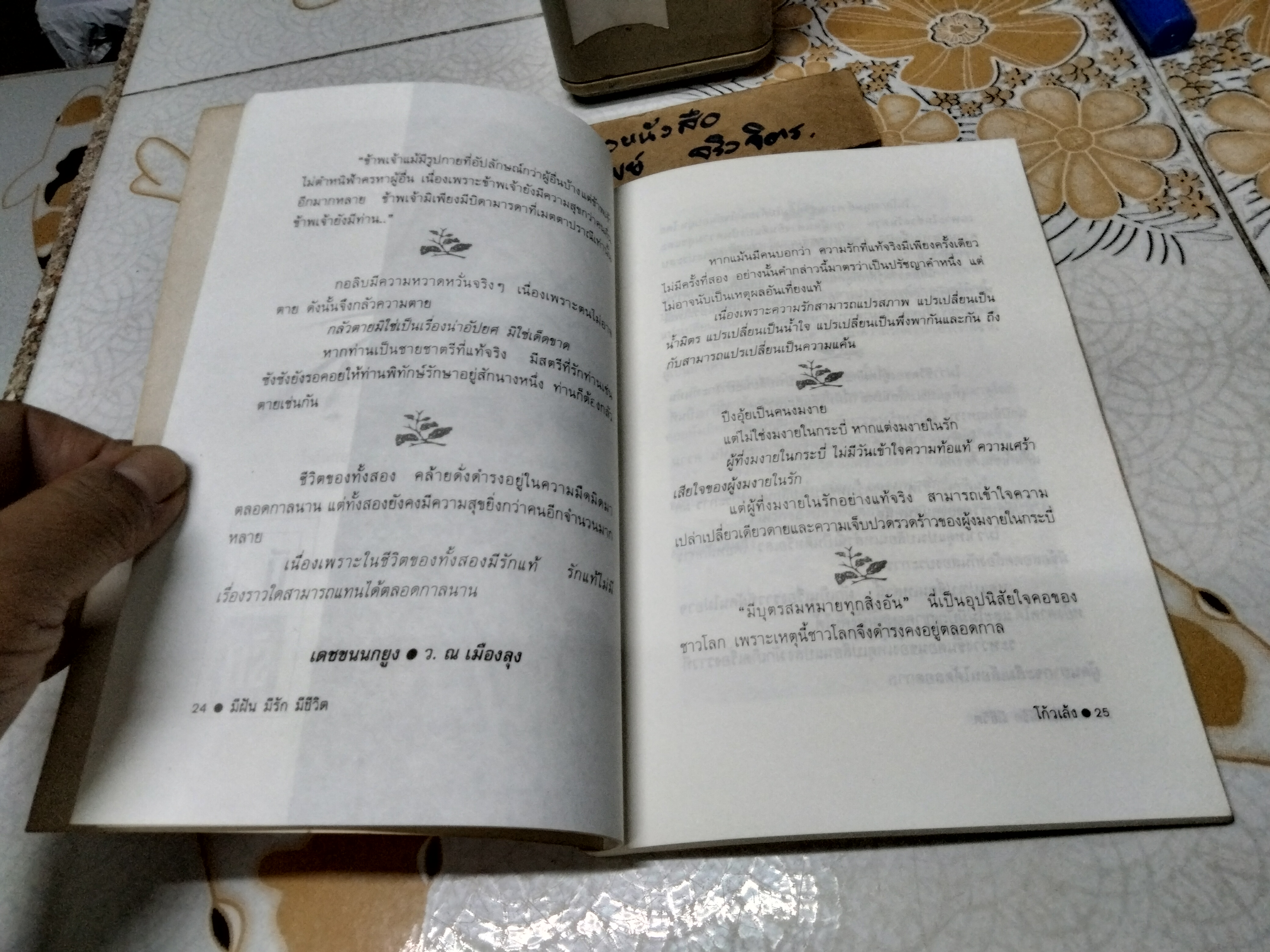 มีฝัน มีรัก มีชีวิต ชุด 2 โก้วเล้ง เขียน จันทร์เสี้ยวเดียวดาย รวบรวม สนพ.ประพันธ์สาส์น พิมพ์ 2/2538